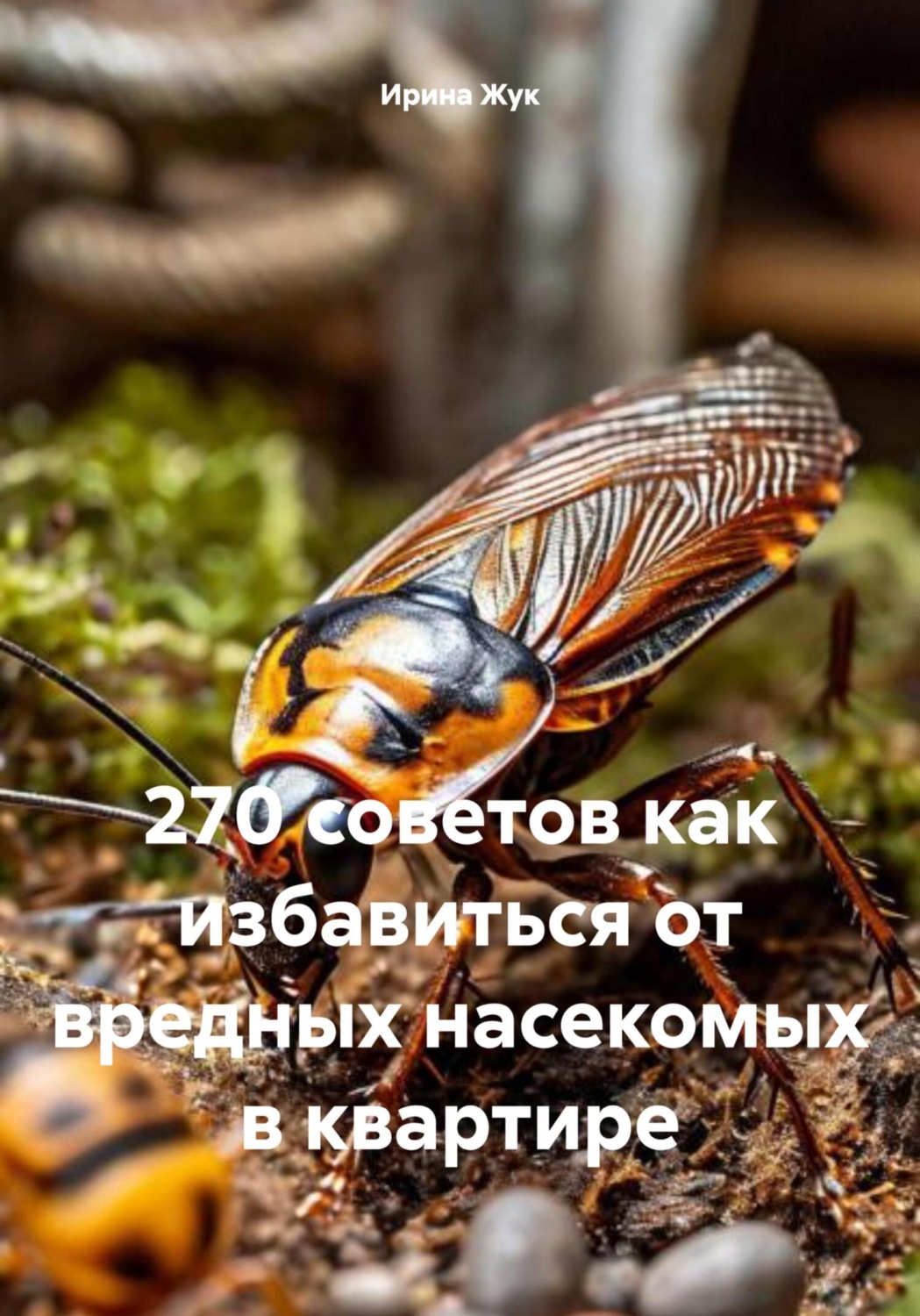 Обложка книги «270 советов как избавиться от вредных насекомых в квартире»