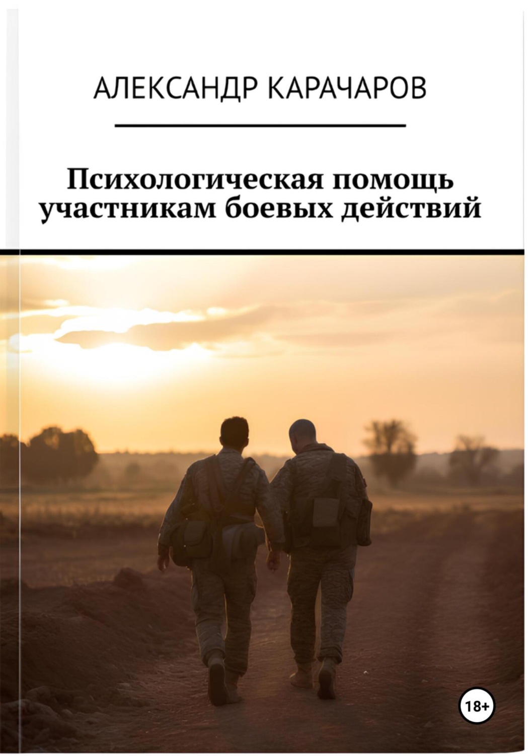 Обложка книги «Практическое руководство: Психологическая помощь участникам боевых действий, ветеранам и беженцам»
