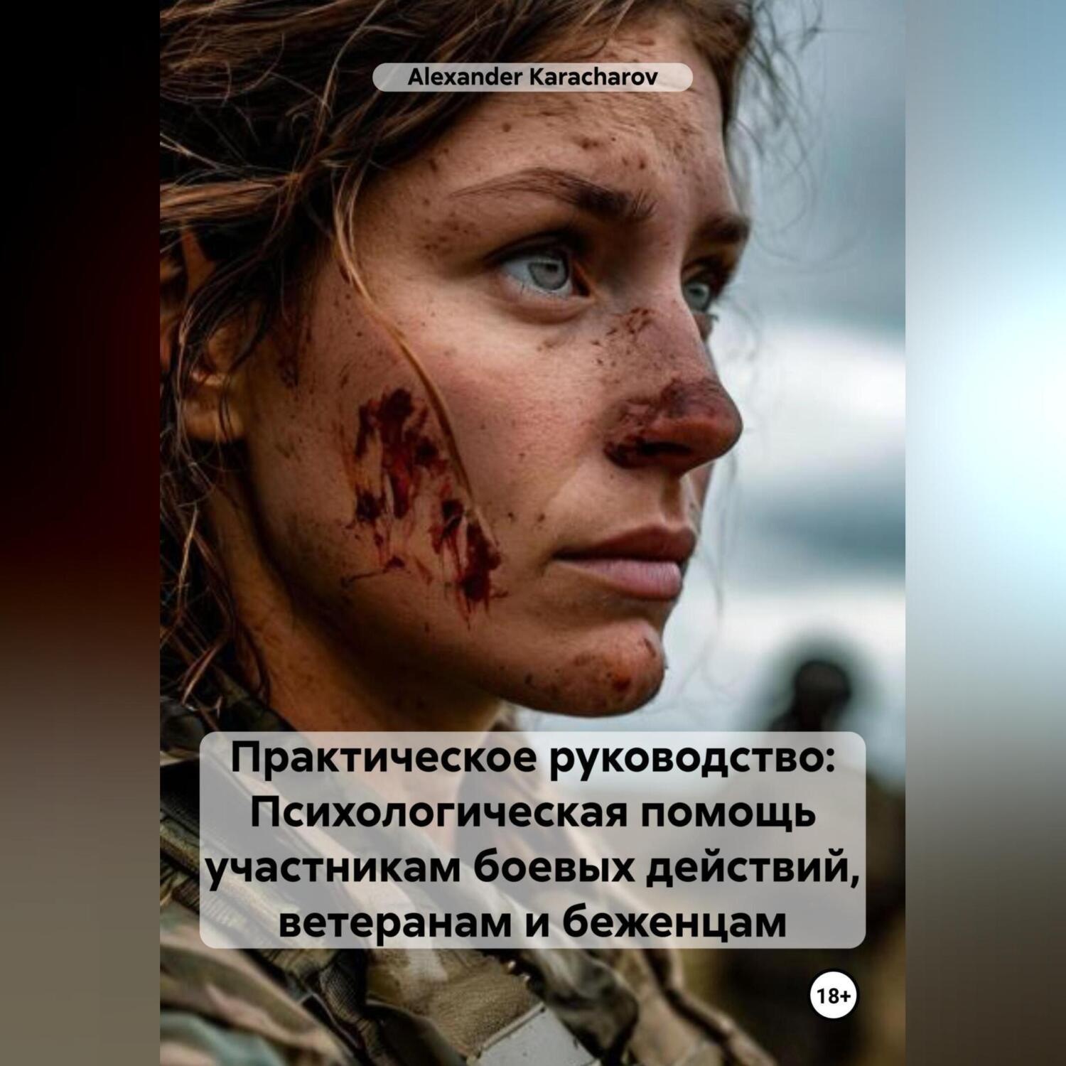 Обложка книги «Практическое руководство: Психологическая помощь участникам боевых действий, ветеранам и беженцам»