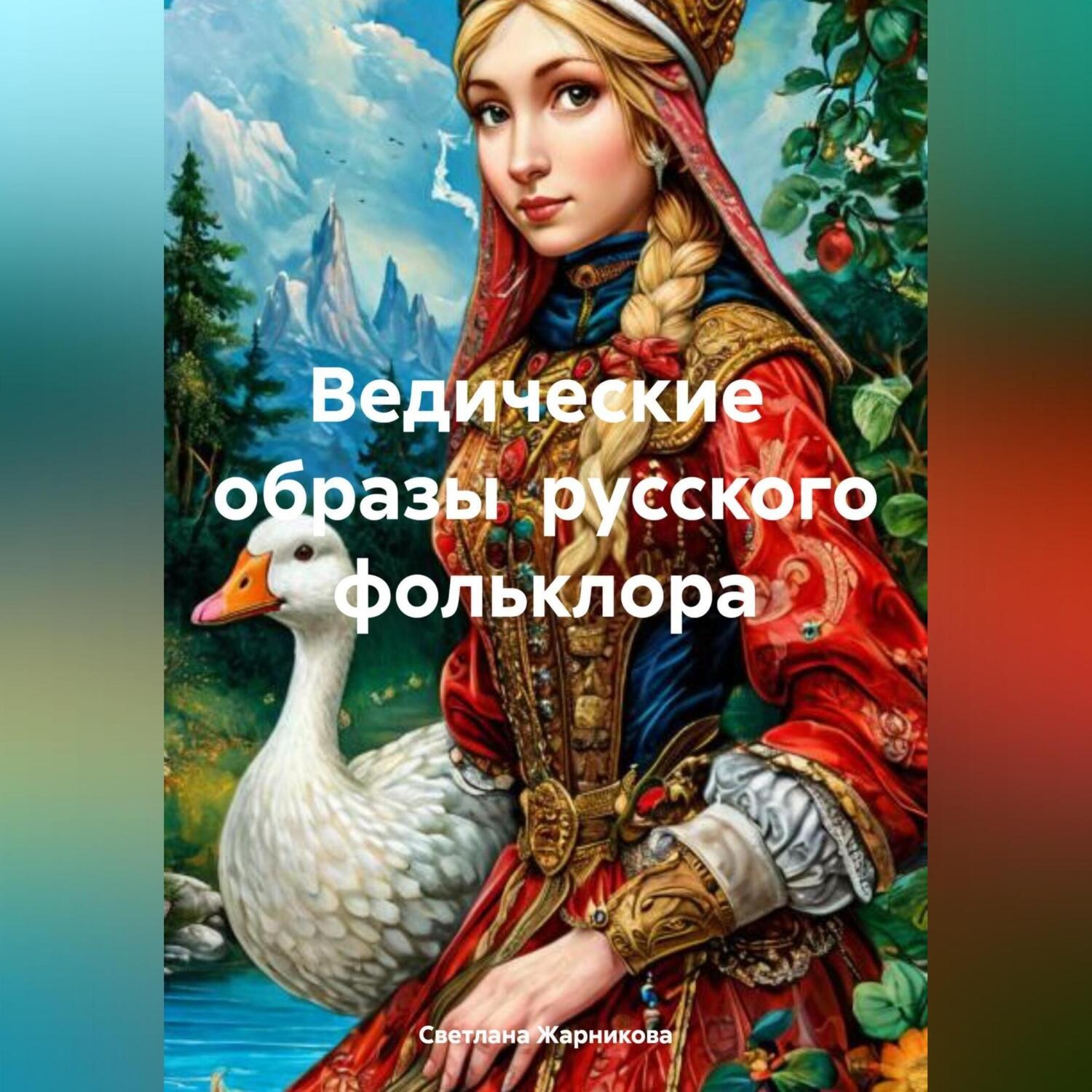 Обложка книги «Ведические образы русского фольклора»