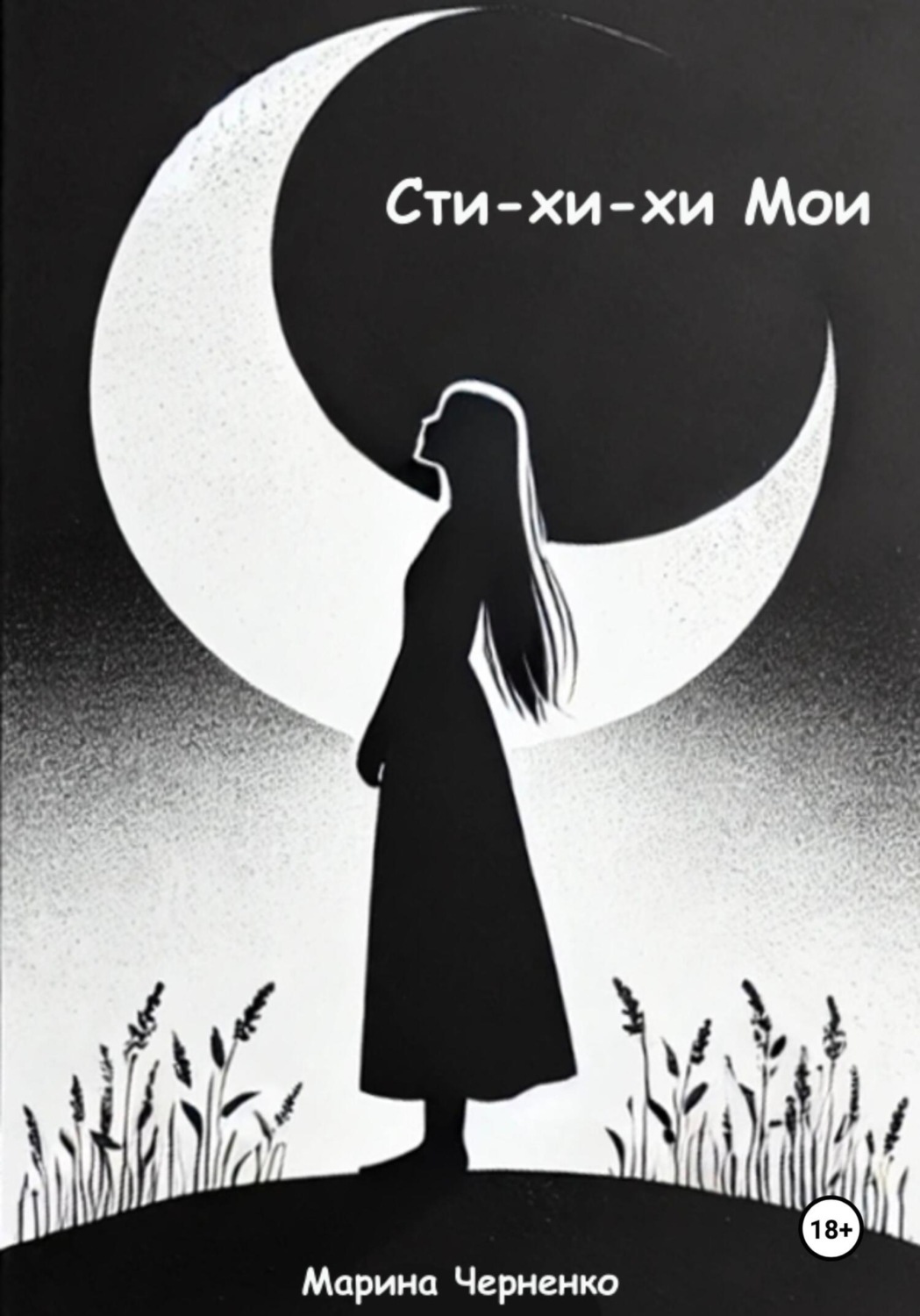 Обложка книги «Сти-хи-хи Мои»