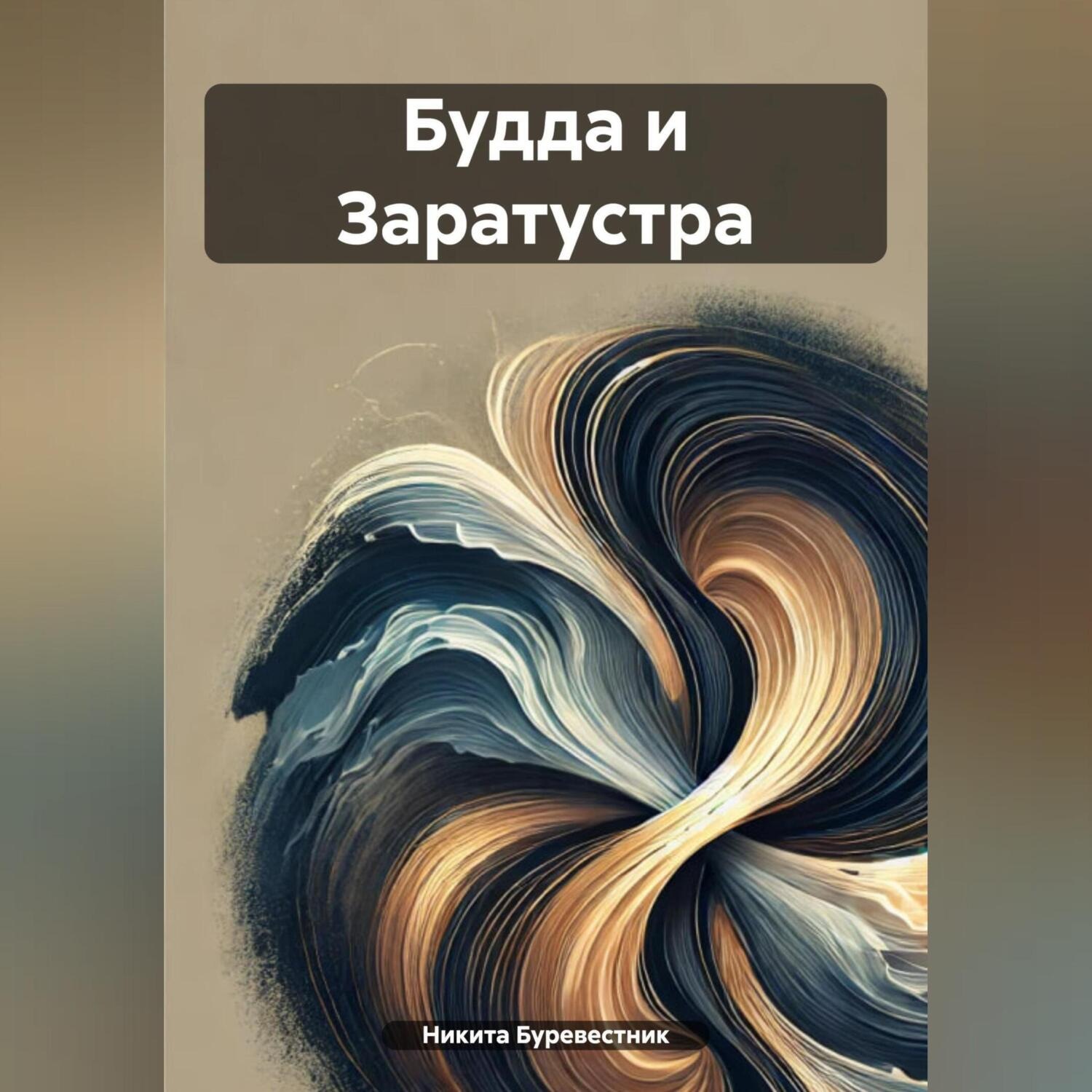 Обложка книги «Будда и Заратустра»