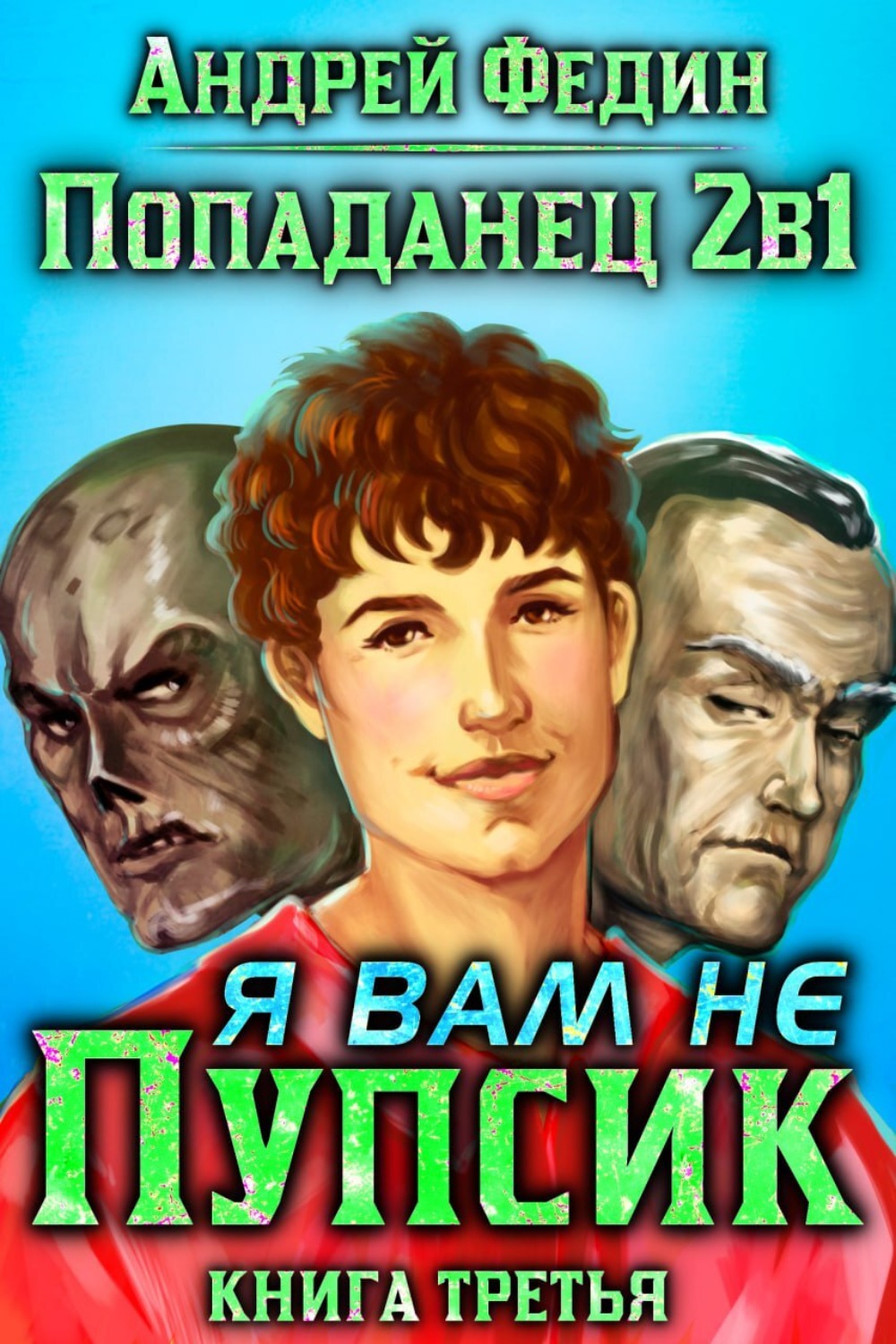 Обложка книги «Попаданец 2в1. Книга 3. Я вам не Пупсик»