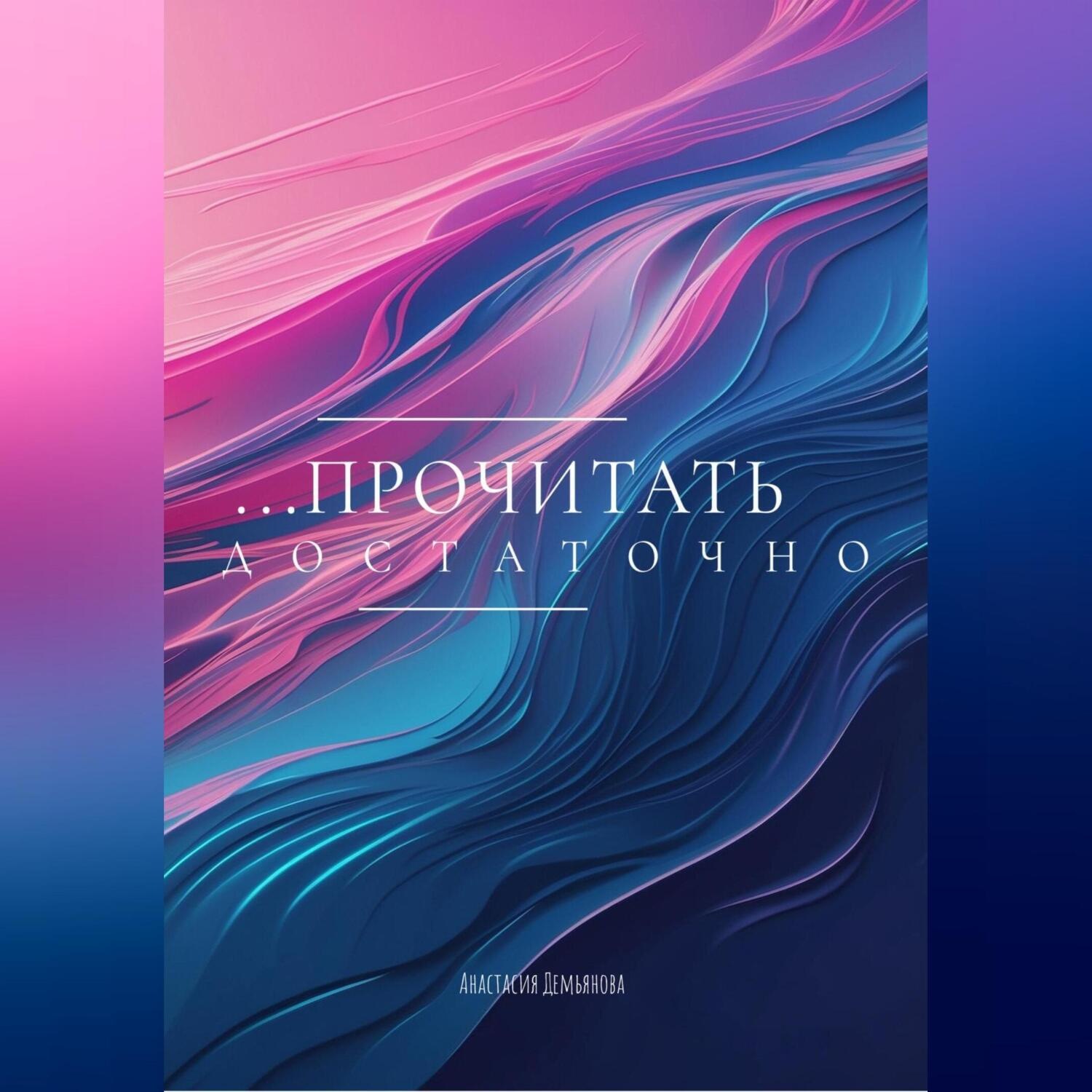Обложка книги «ПРОЧИТАТЬ ДОСТАТОЧНО»