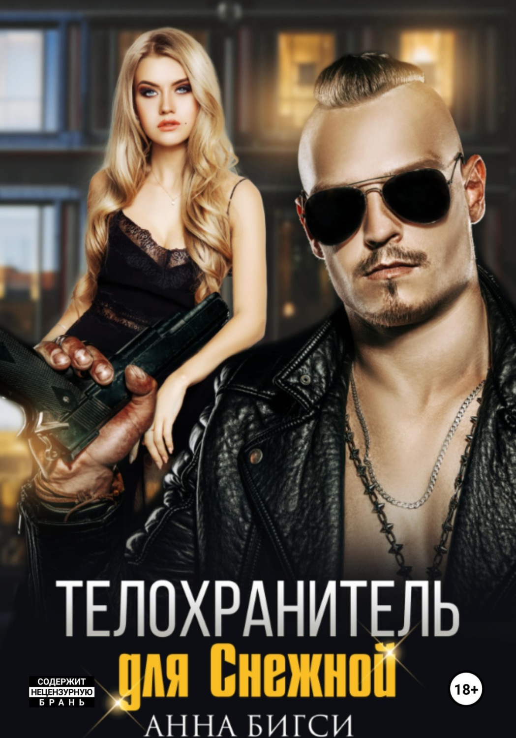Обложка книги «Телохранитель для Снежной»