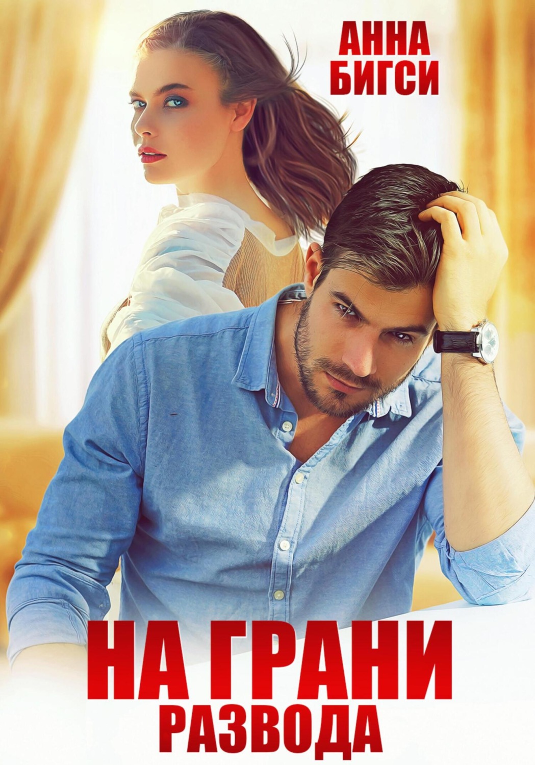 Обложка книги «На грани развода»