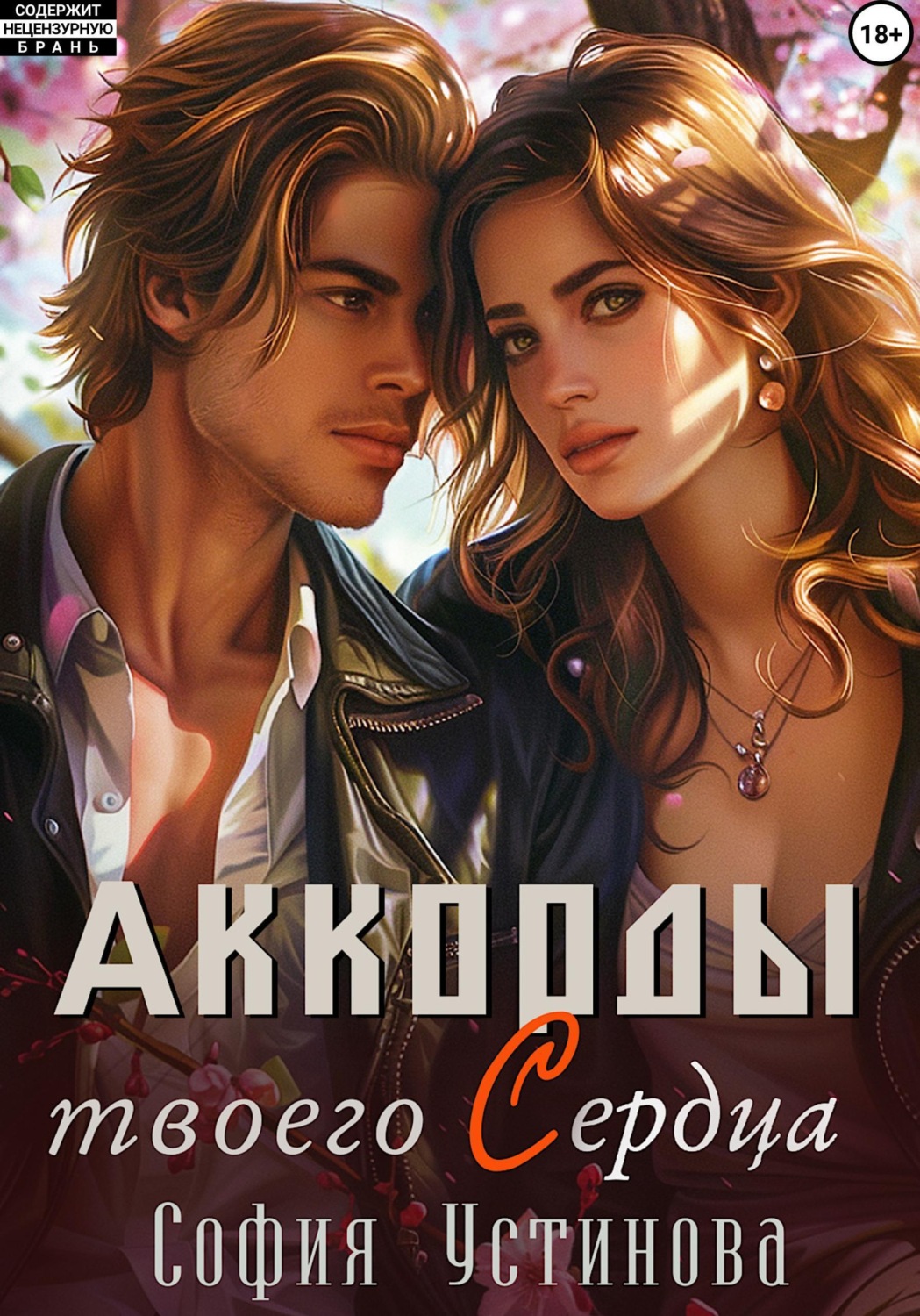 Обложка книги «Аккорды твоего сердца»