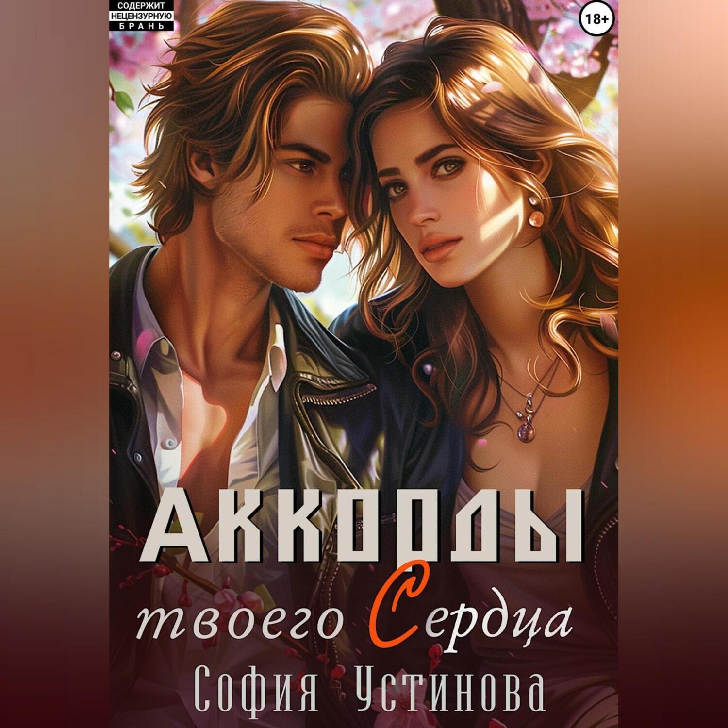 Обложка книги «Аккорды твоего сердца»