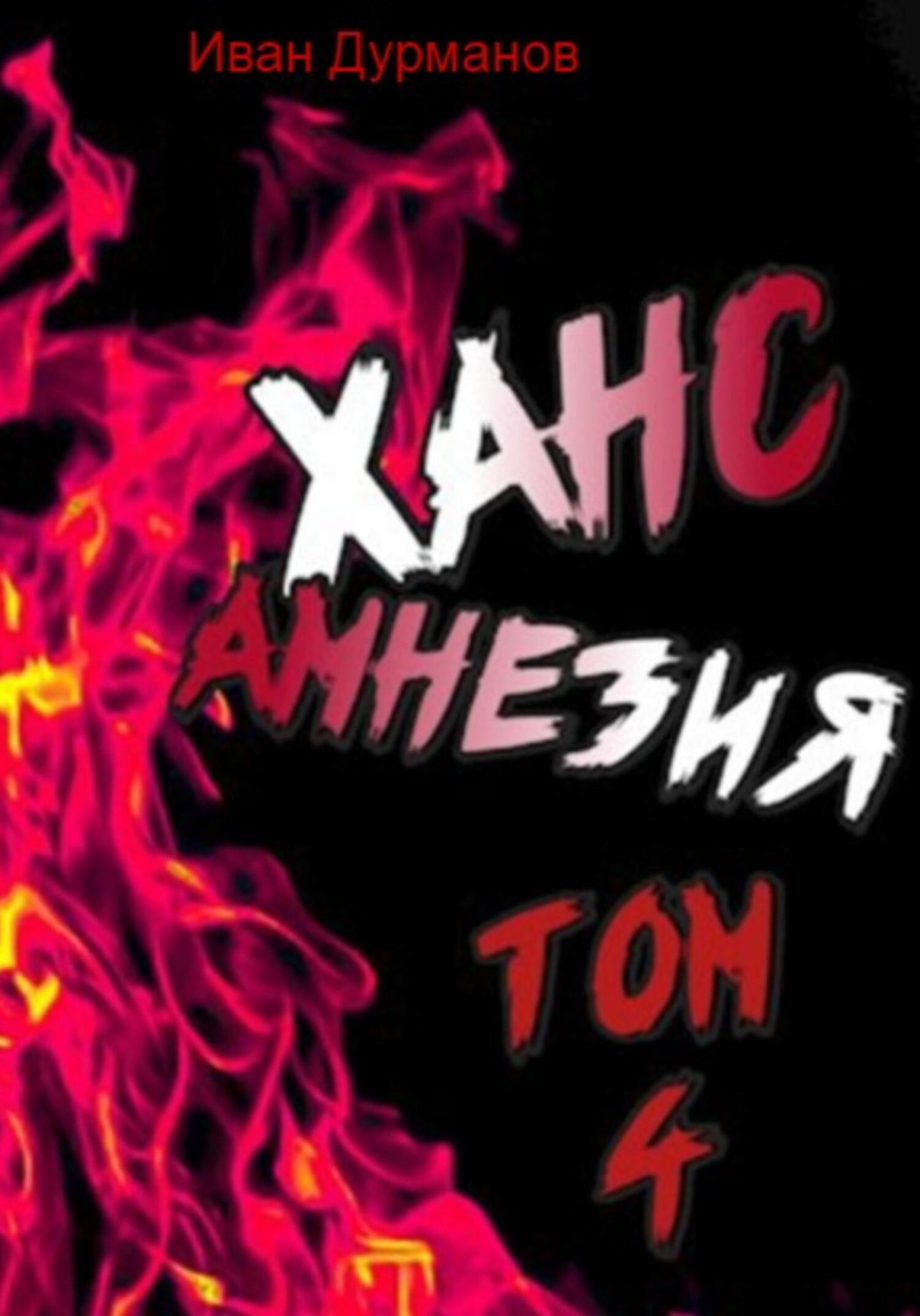Обложка книги «Ханс: Амнезия. Том 4»