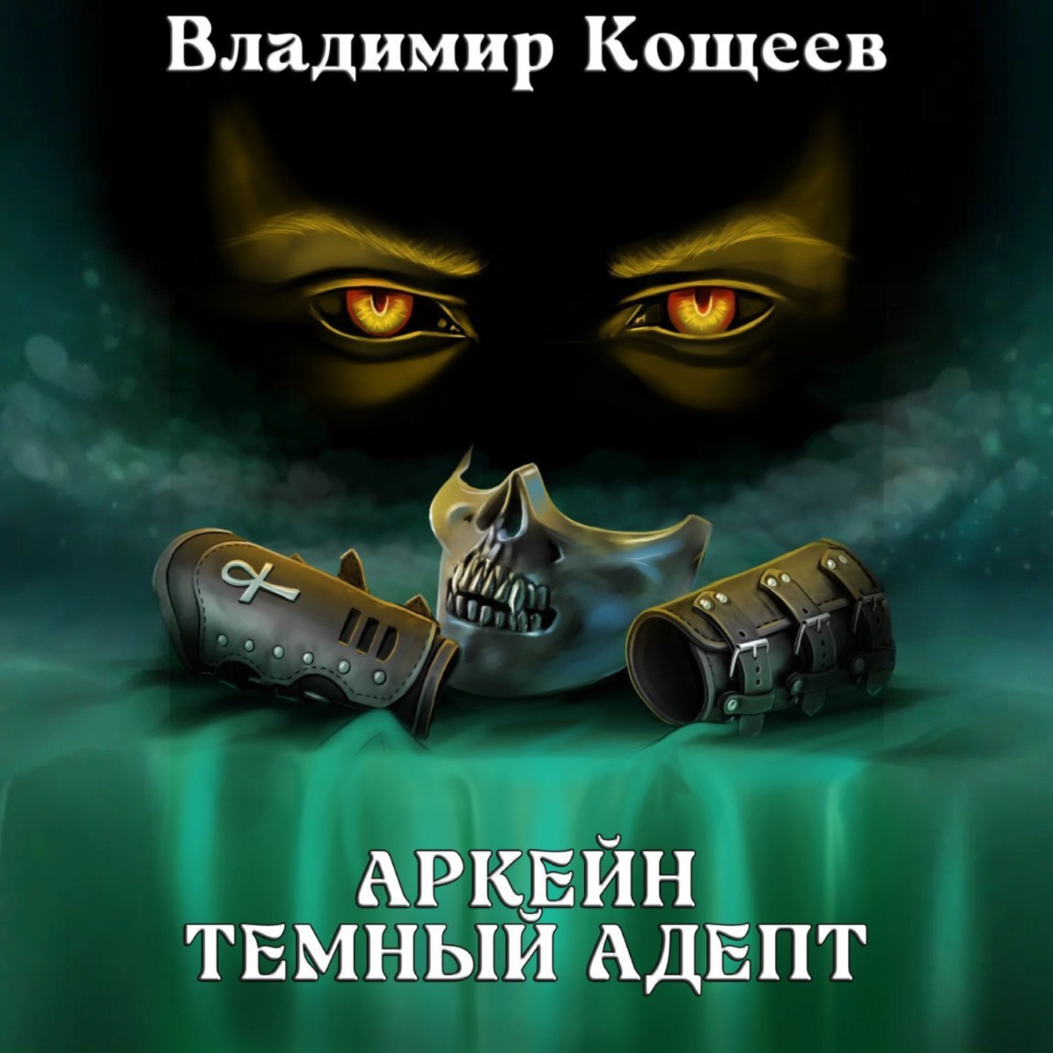 Обложка книги «Аркейн. Темный адепт»