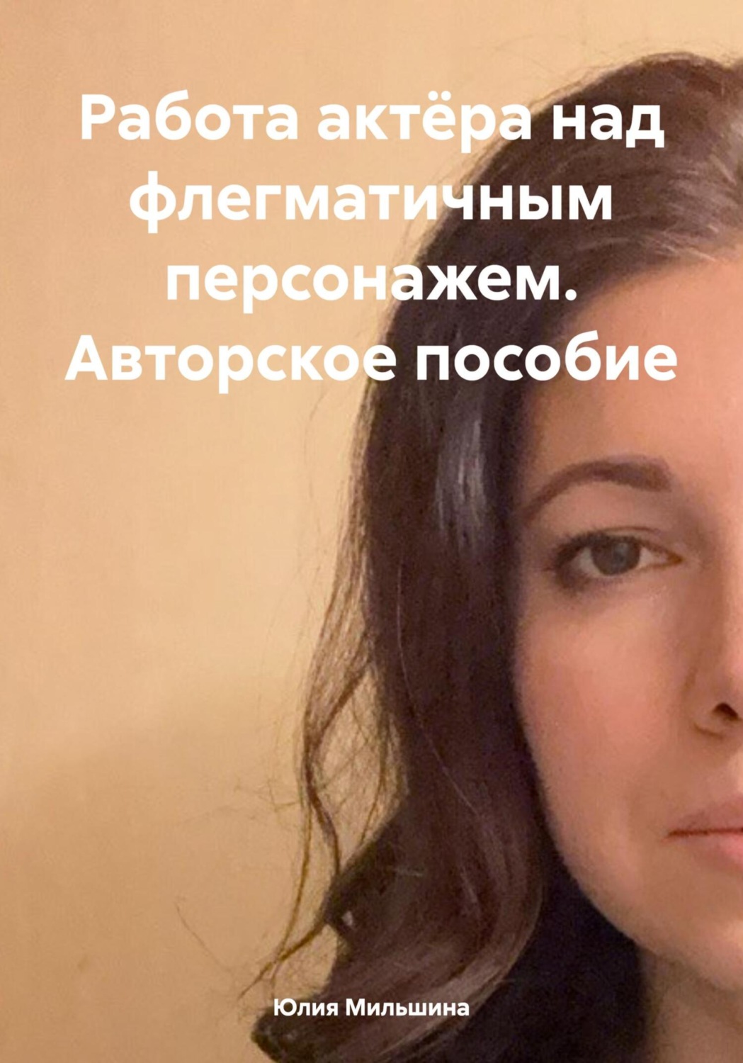 Обложка книги «Работа актёра над флегматичным персонажем. Авторское пособие»
