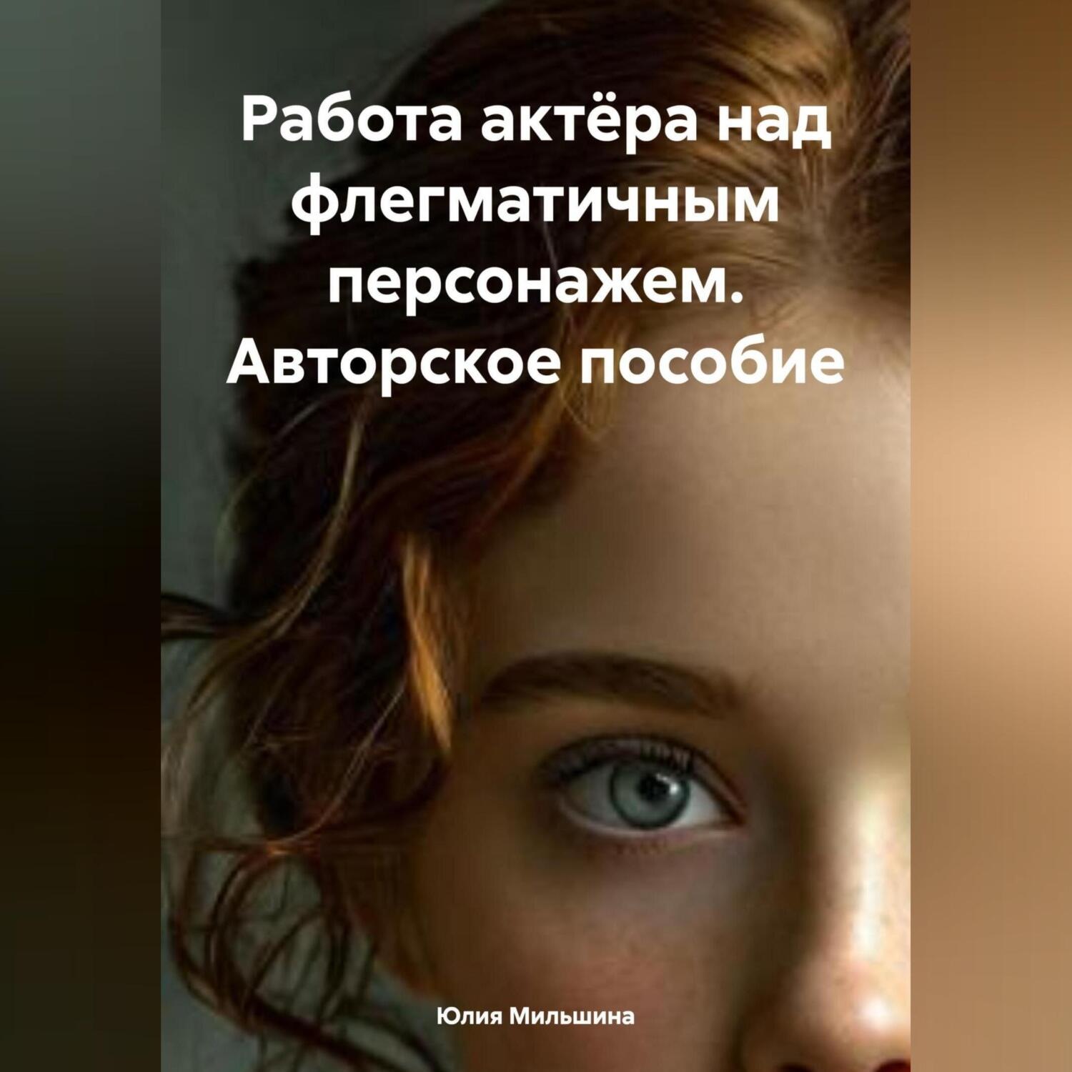 Обложка книги «Работа актёра над флегматичным персонажем. Авторское пособие»
