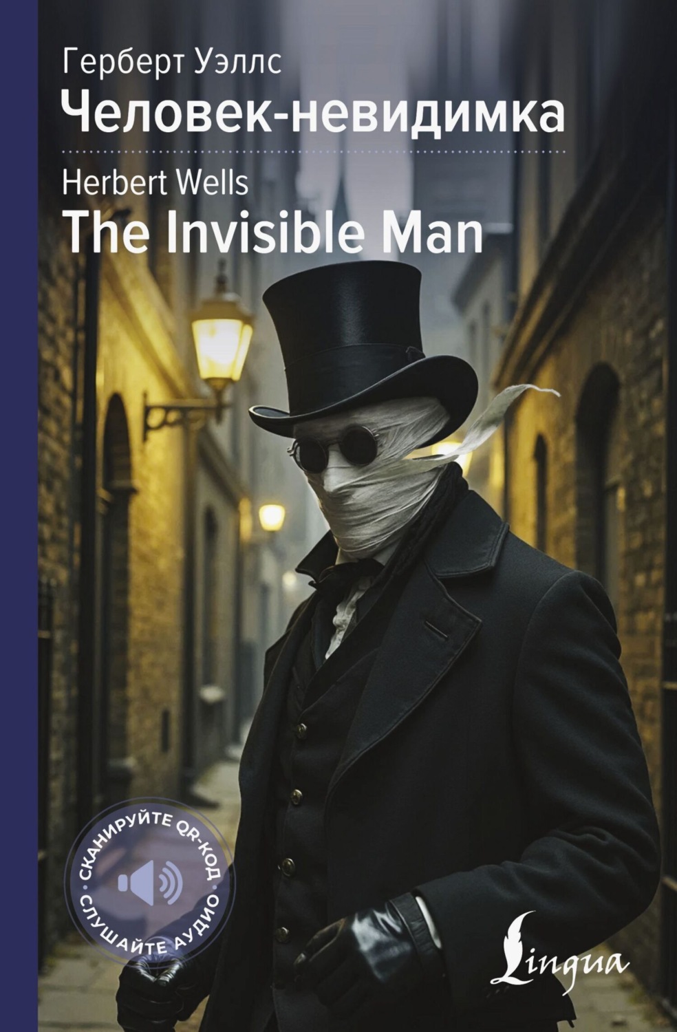 Обложка книги «The Invisible Man / Человек-невидимка»