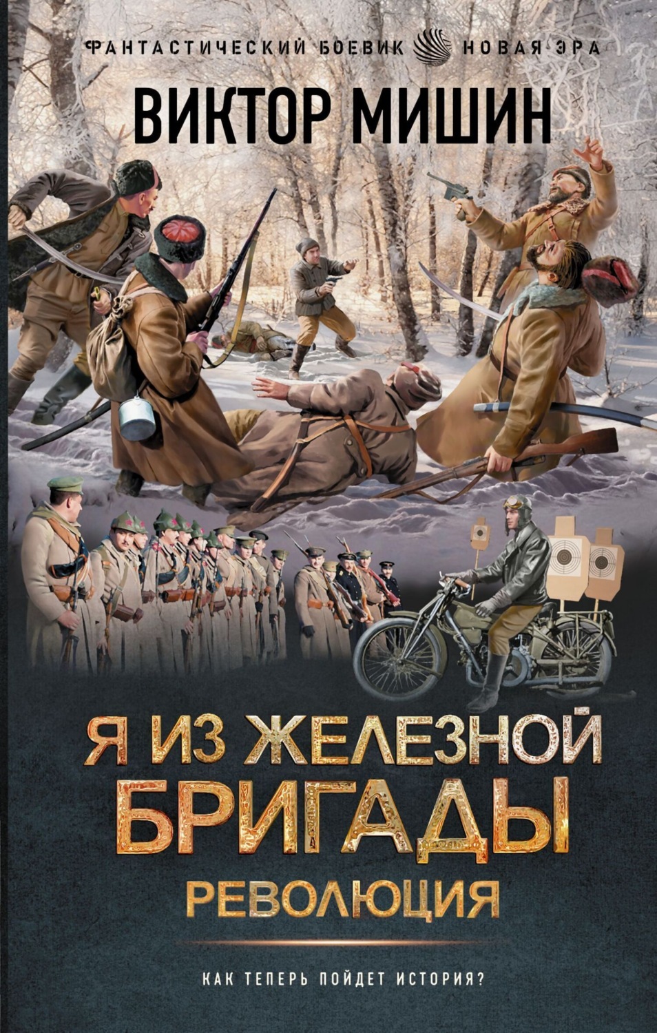Обложка книги «Я из Железной бригады. Революция»