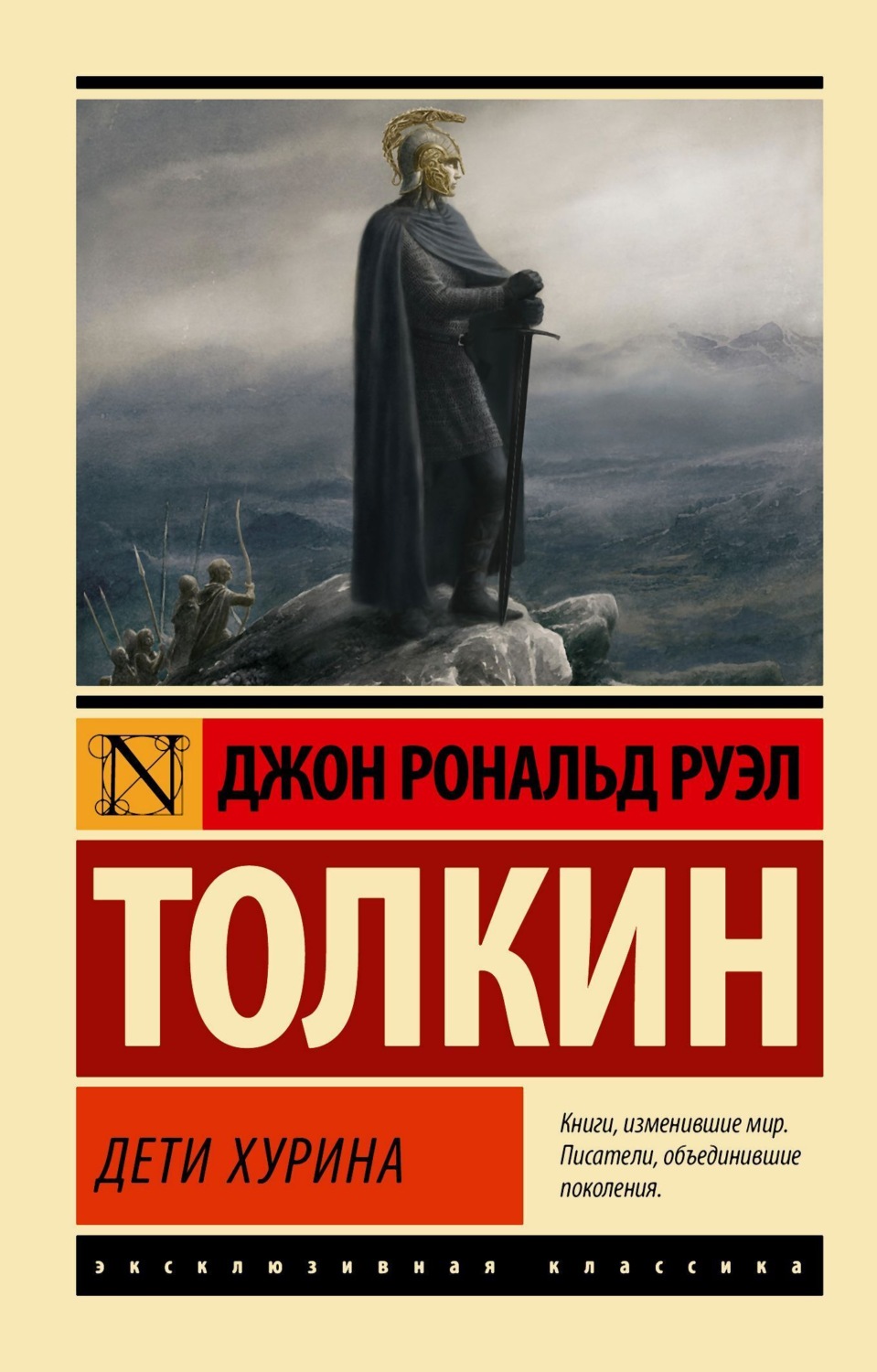 Обложка книги «Дети Хурина»