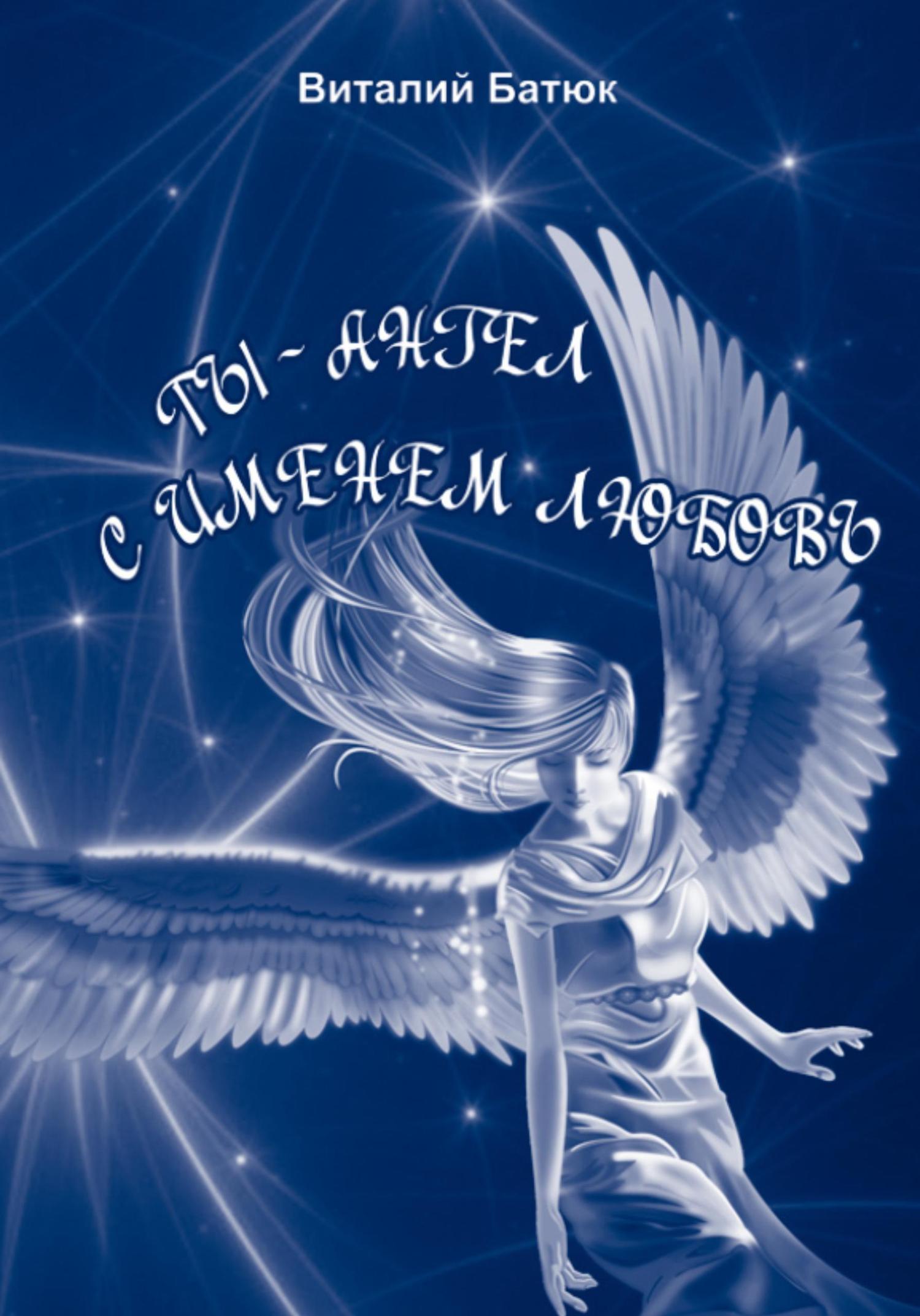 Обложка книги «Ты – Ангел с именем любовь. Сборник»