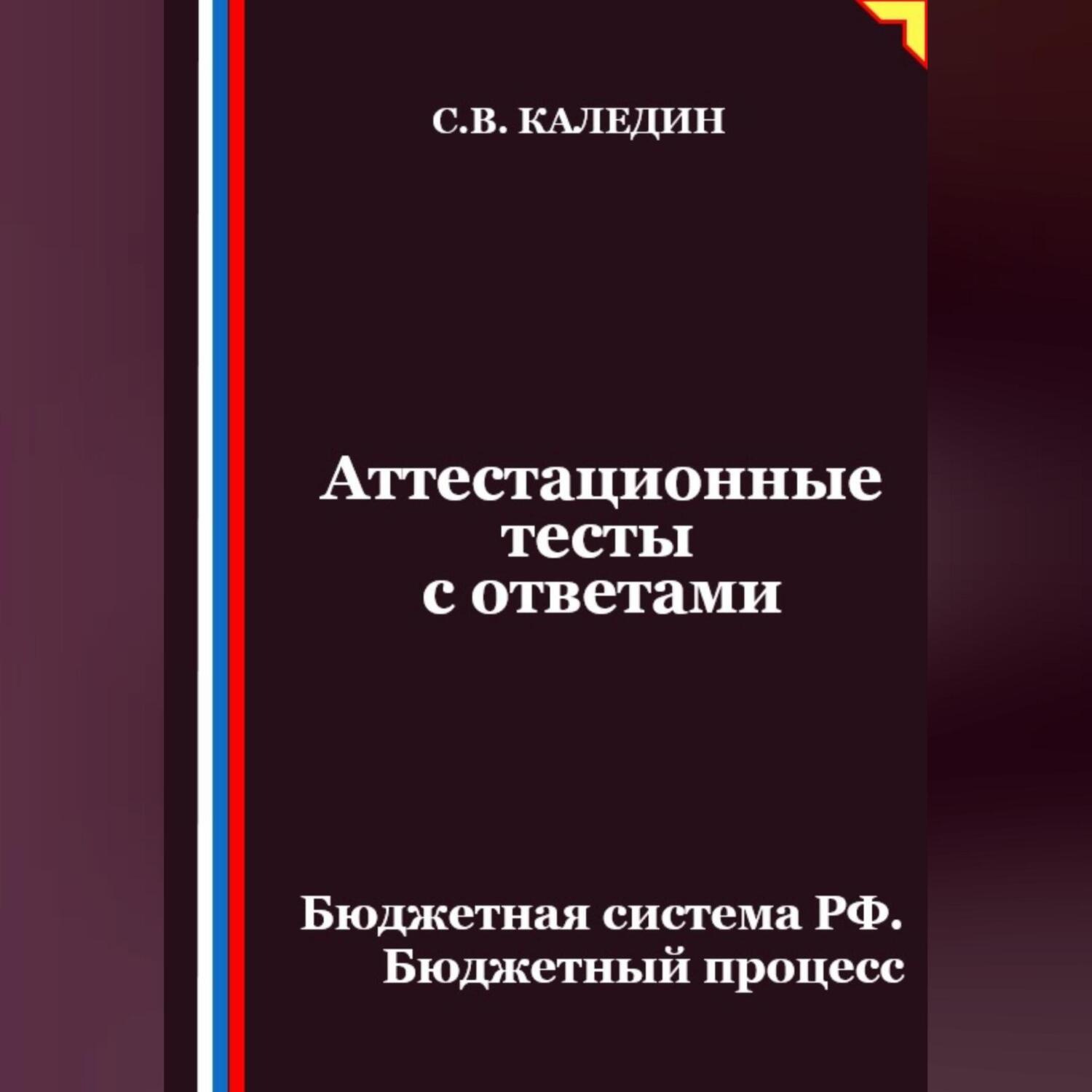 Обложка книги «Аттестационные тесты с ответами. Бюджетная система РФ. Бюджетный процесс»