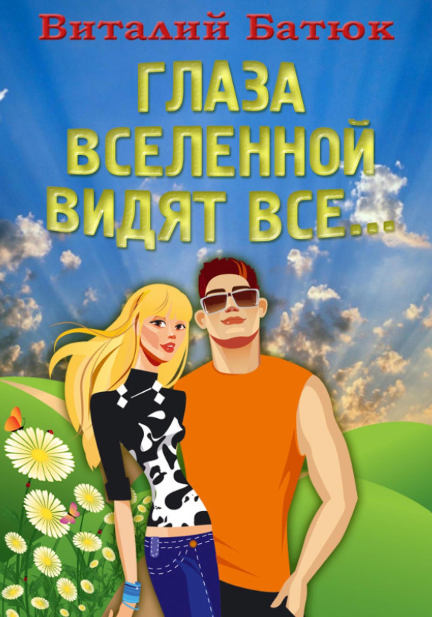 Обложка книги «Глаза Вселенной видят все…»