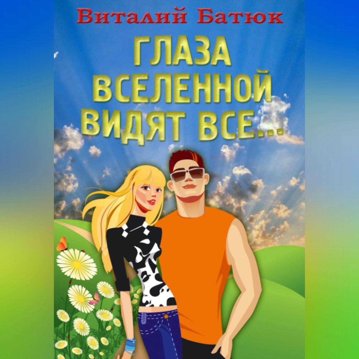 Обложка книги «Глаза Вселенной видят все…»
