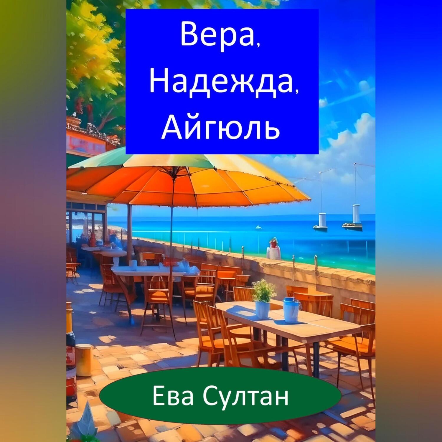 Обложка книги «Вера, Надежда, Айгюль»