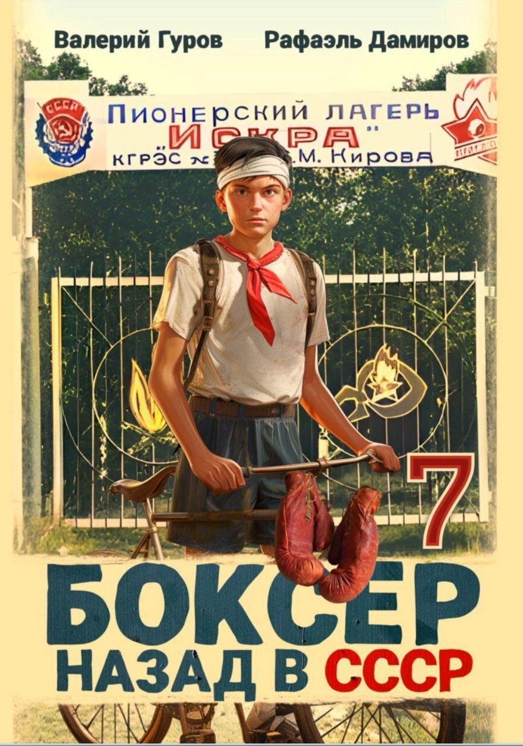 Обложка книги «Боксер 7: Назад в СССР»