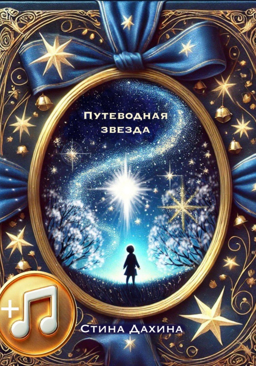 Обложка книги «Путеводная звезда»