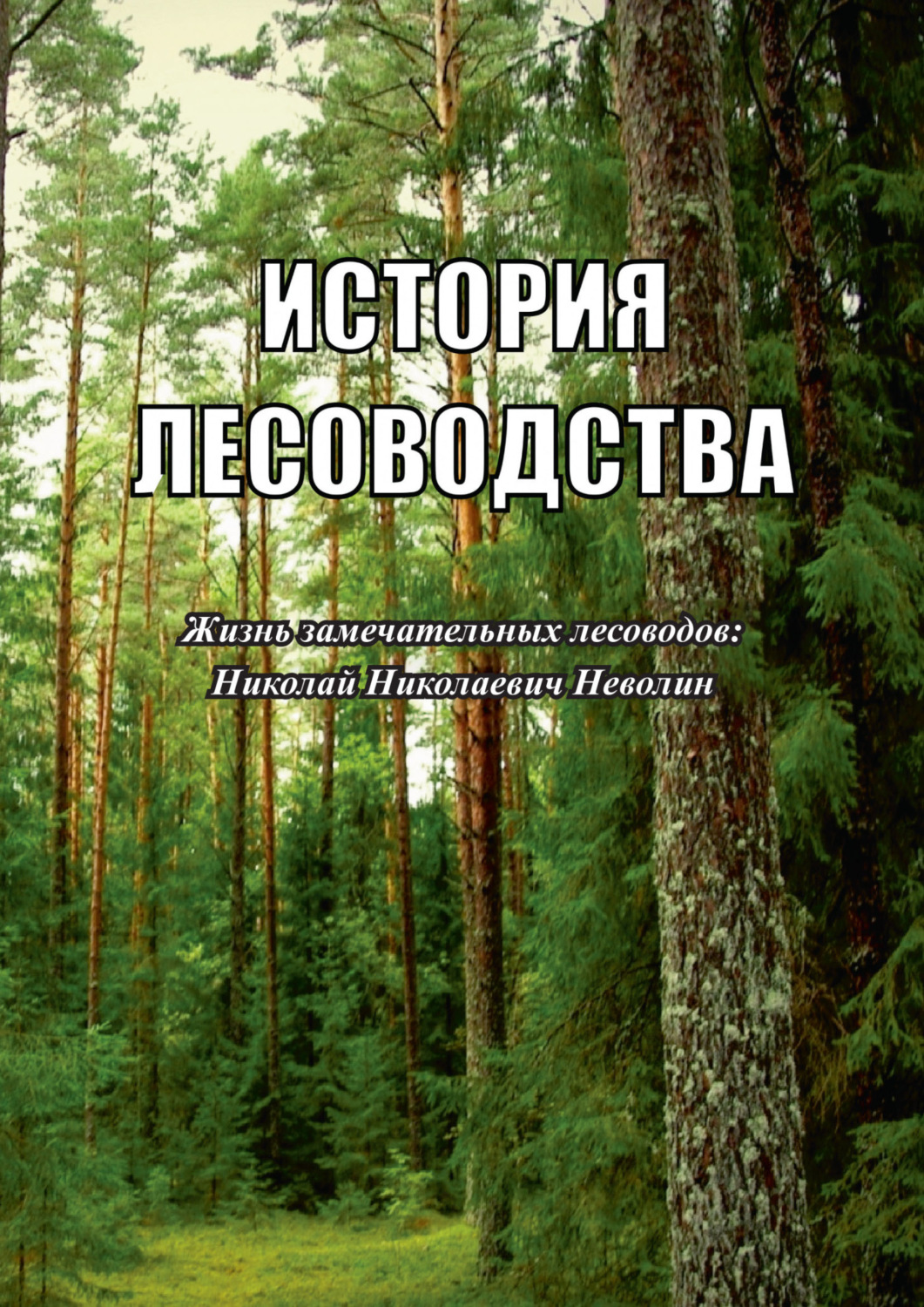 Обложка книги «История лесоводства. Выпуск 3. Жизнь замечательных лесоводов: Николай Николаевич Неволин»