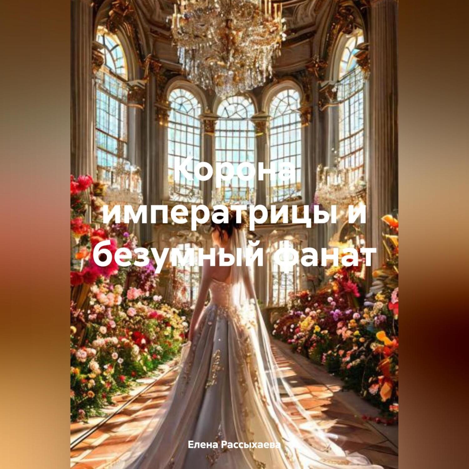 Обложка книги «Корона императрицы и безумный фанат»