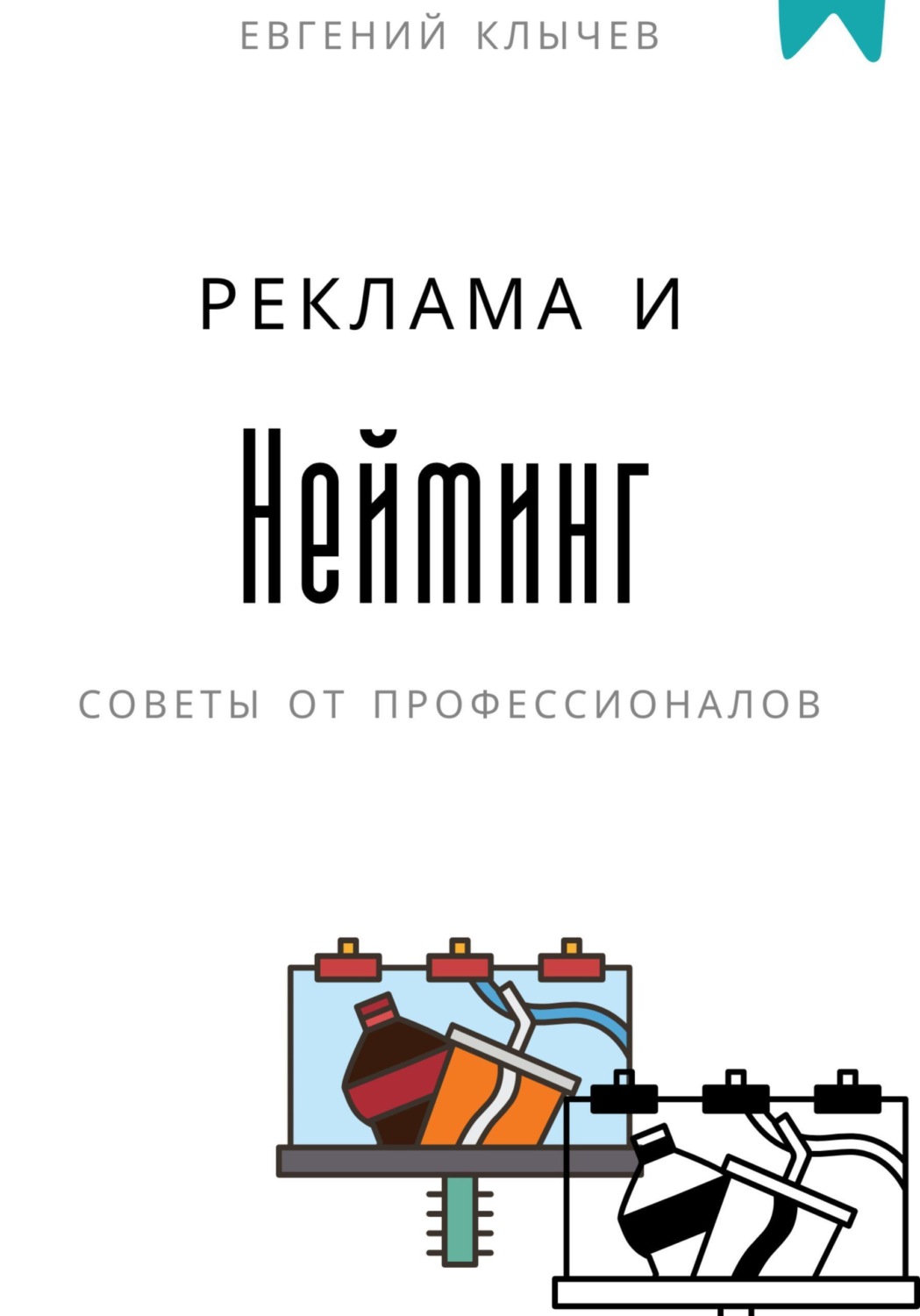Обложка книги «Нейминг и реклама»