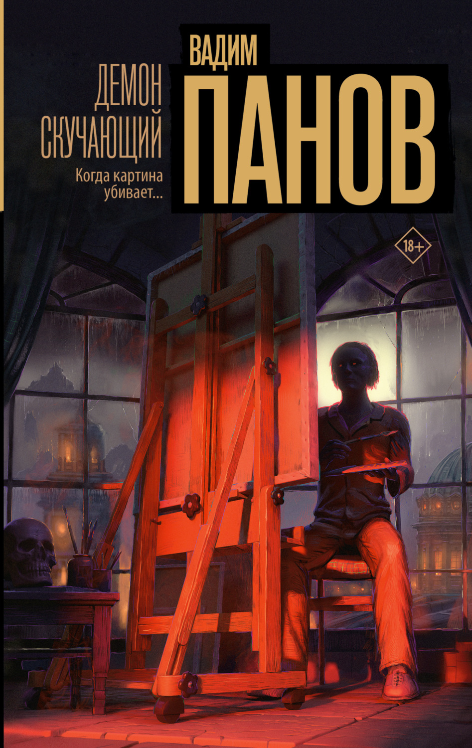 Обложка книги «Демон скучающий»