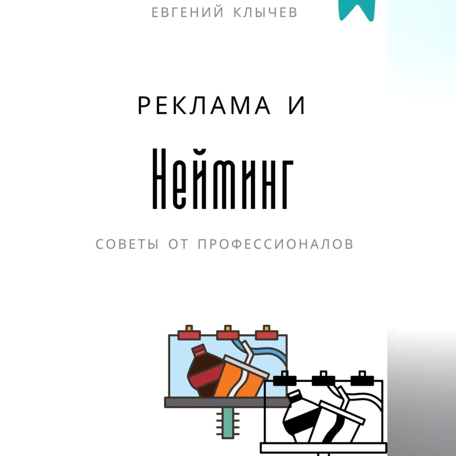 Обложка книги «Нейминг и реклама»
