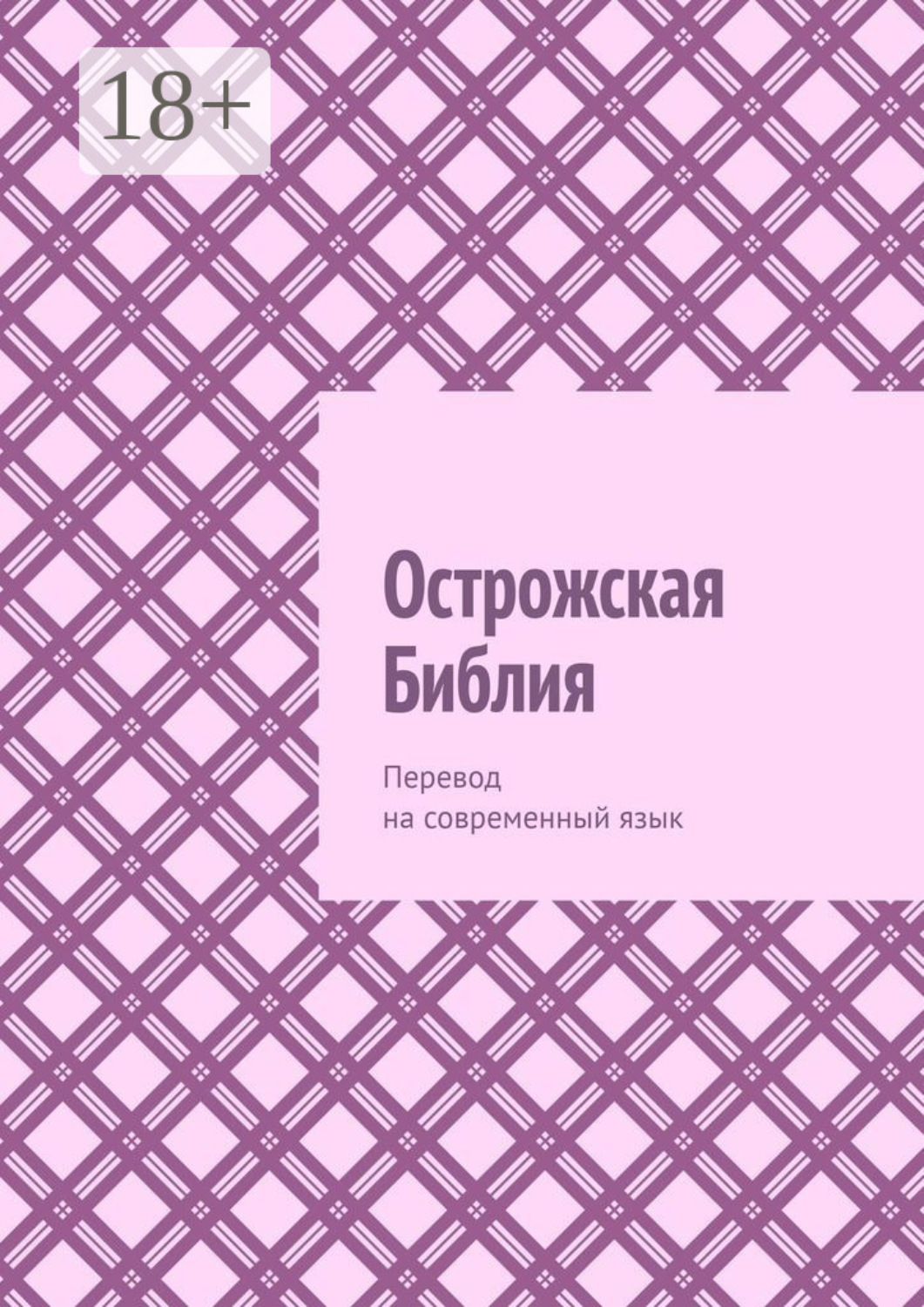 Обложка книги «Острожская Библия. Перевод на современный язык»