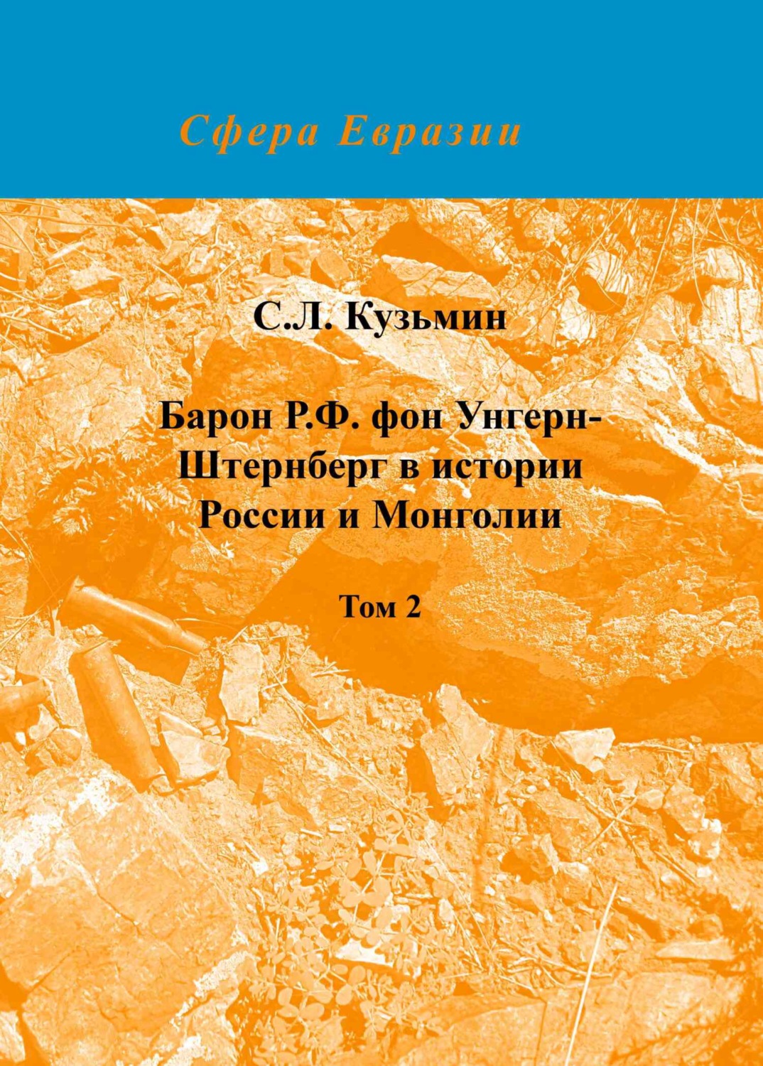 Обложка книги «Барон Р. Ф. фон Унгерн-Штернберг в истории России и Монголии. Том 2»