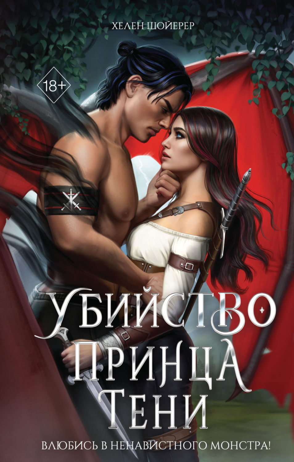 Обложка книги «Убийство Принца Тени»