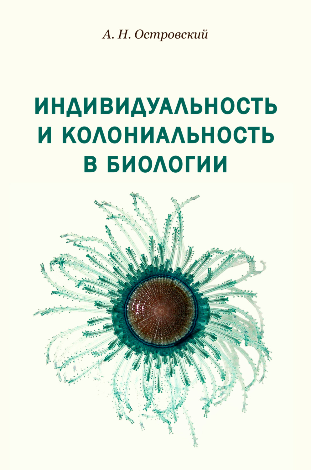 Обложка книги «Индивидуальность и колониальность в биологии»
