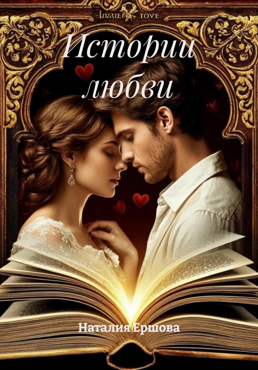 Обложка книги «Истории любви»