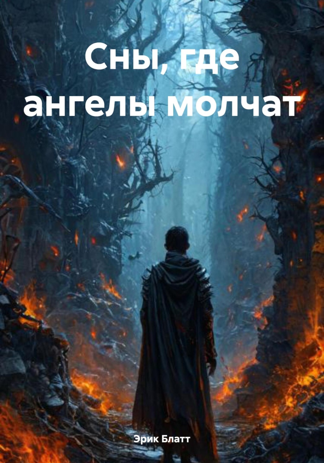 Обложка книги «Сны, где ангелы молчат»