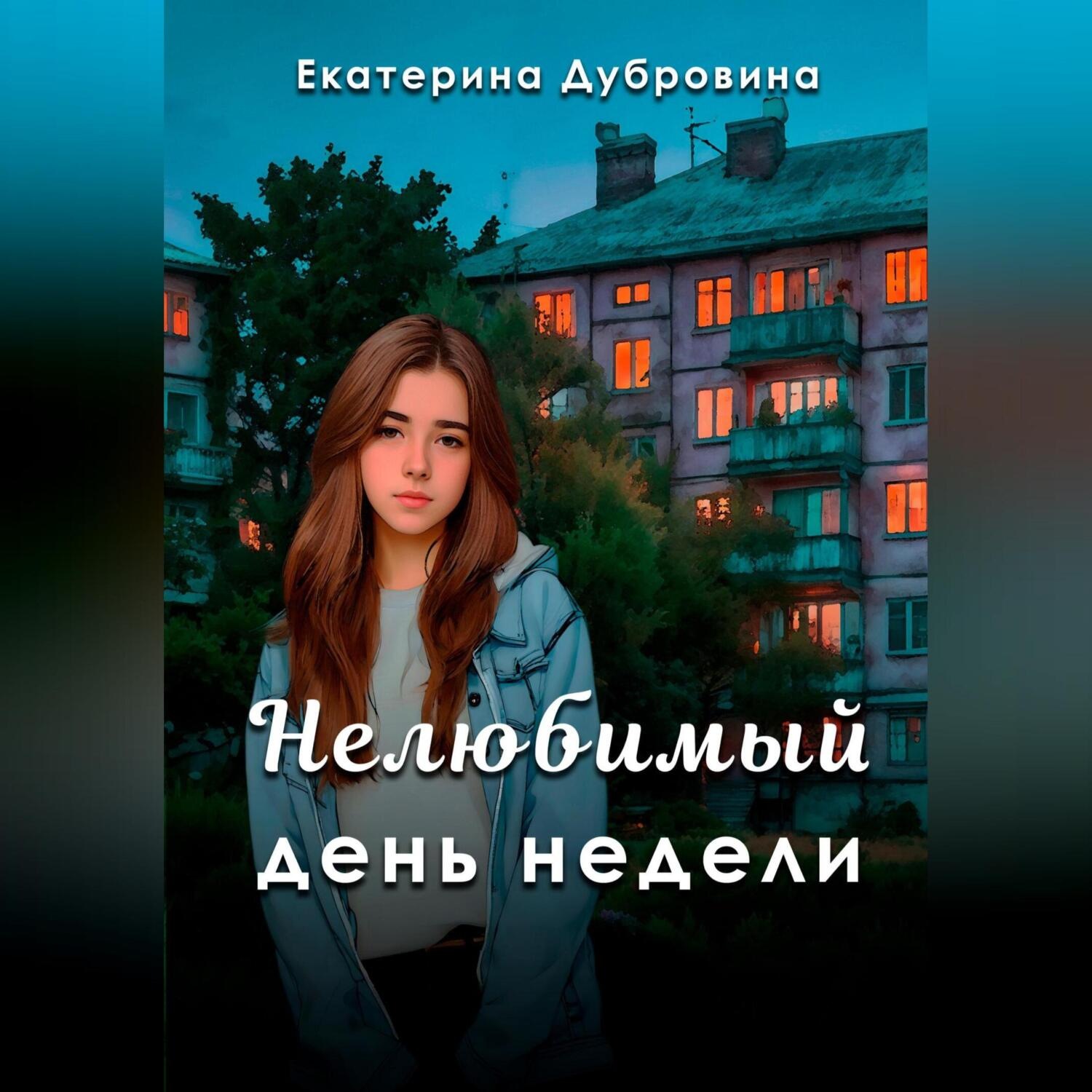 Обложка книги ««Нелюбимый» день недели»
