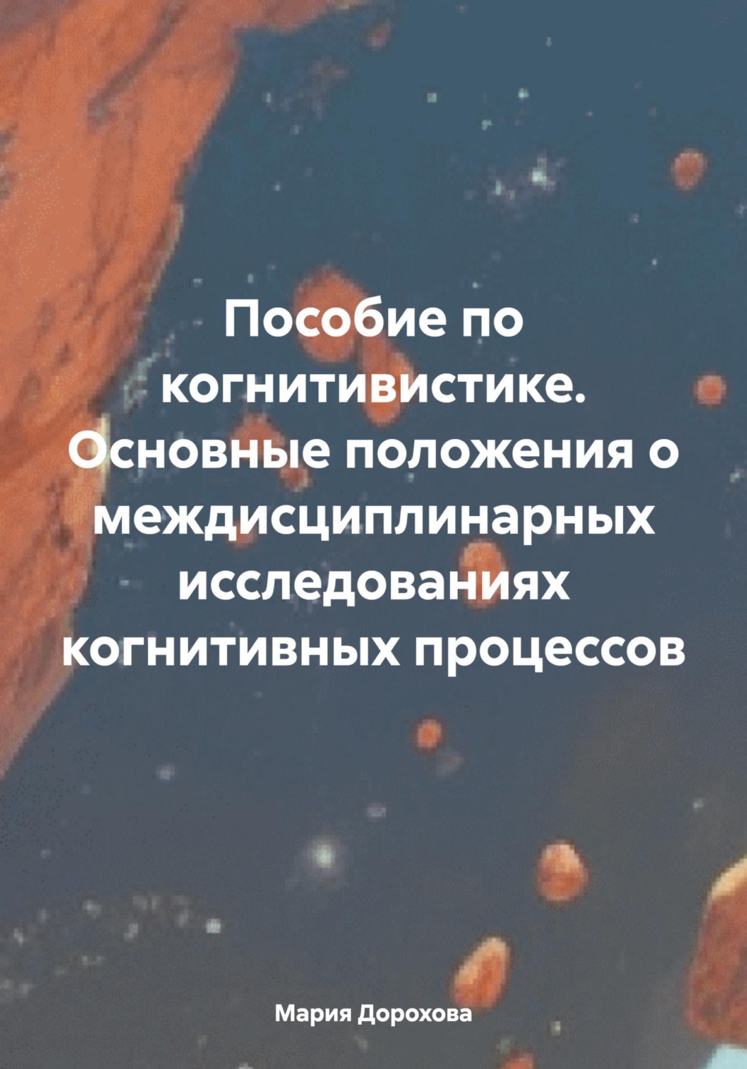 Обложка книги «Пособие по когнитивистике. Основные положения о междисциплинарных исследованиях когнитивных процессов»