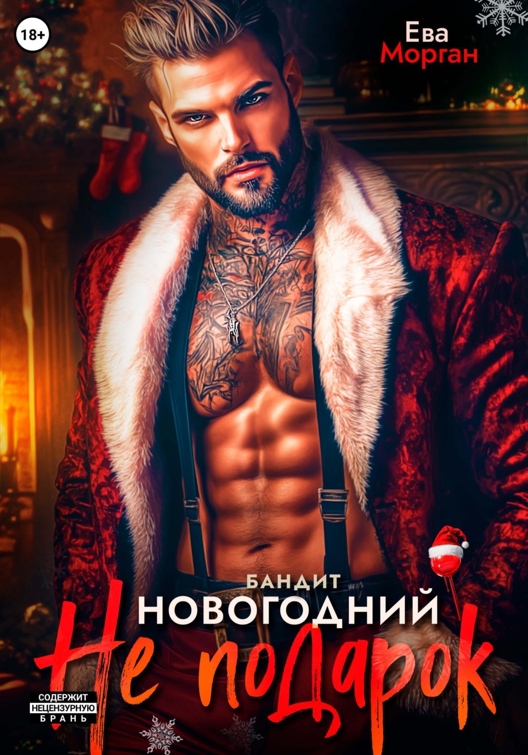 Обложка книги «Бандит. Новогодний не подарок»