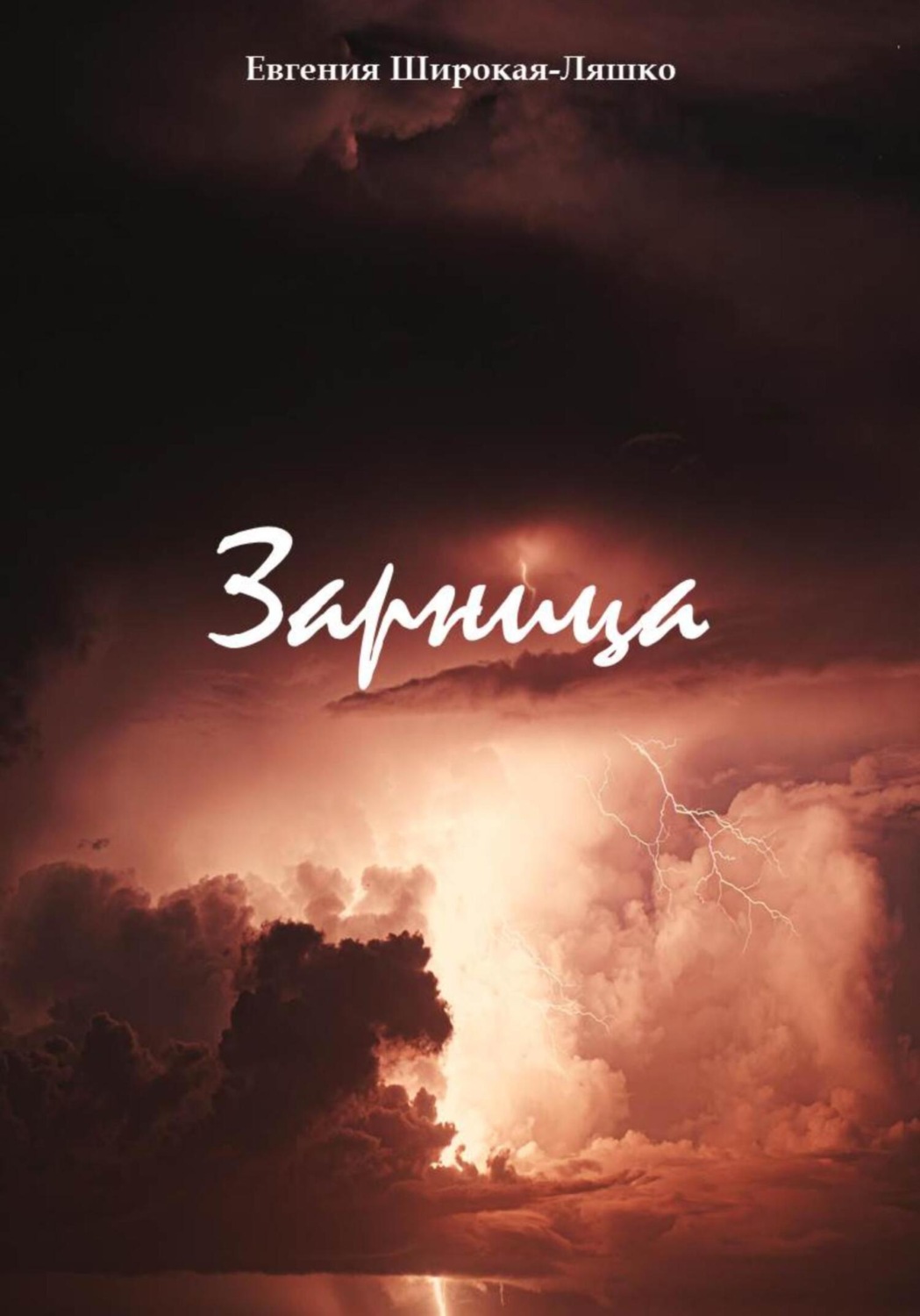 Обложка книги «Зарница»