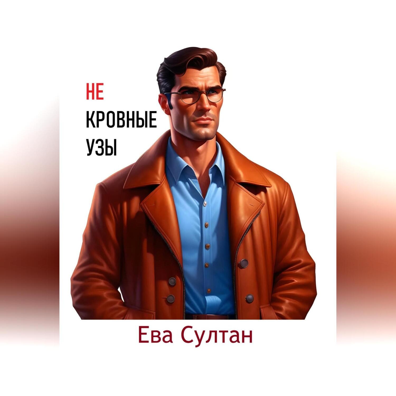 Обложка книги «Некровные узы»