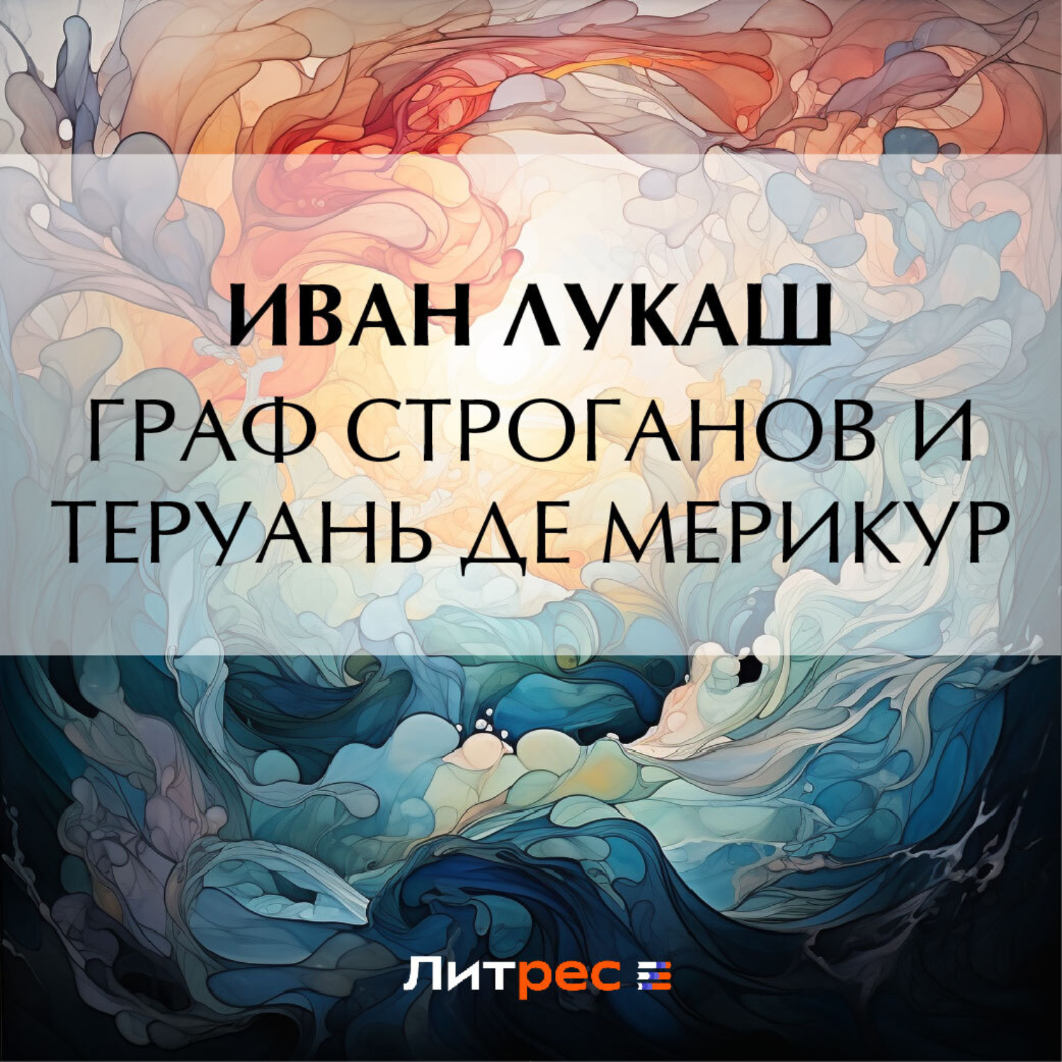 Обложка книги «Граф Строганов и Теруань де Мерикур»