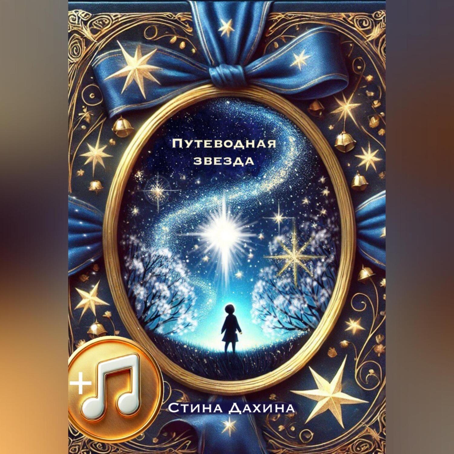 Обложка книги «Путеводная звезда»