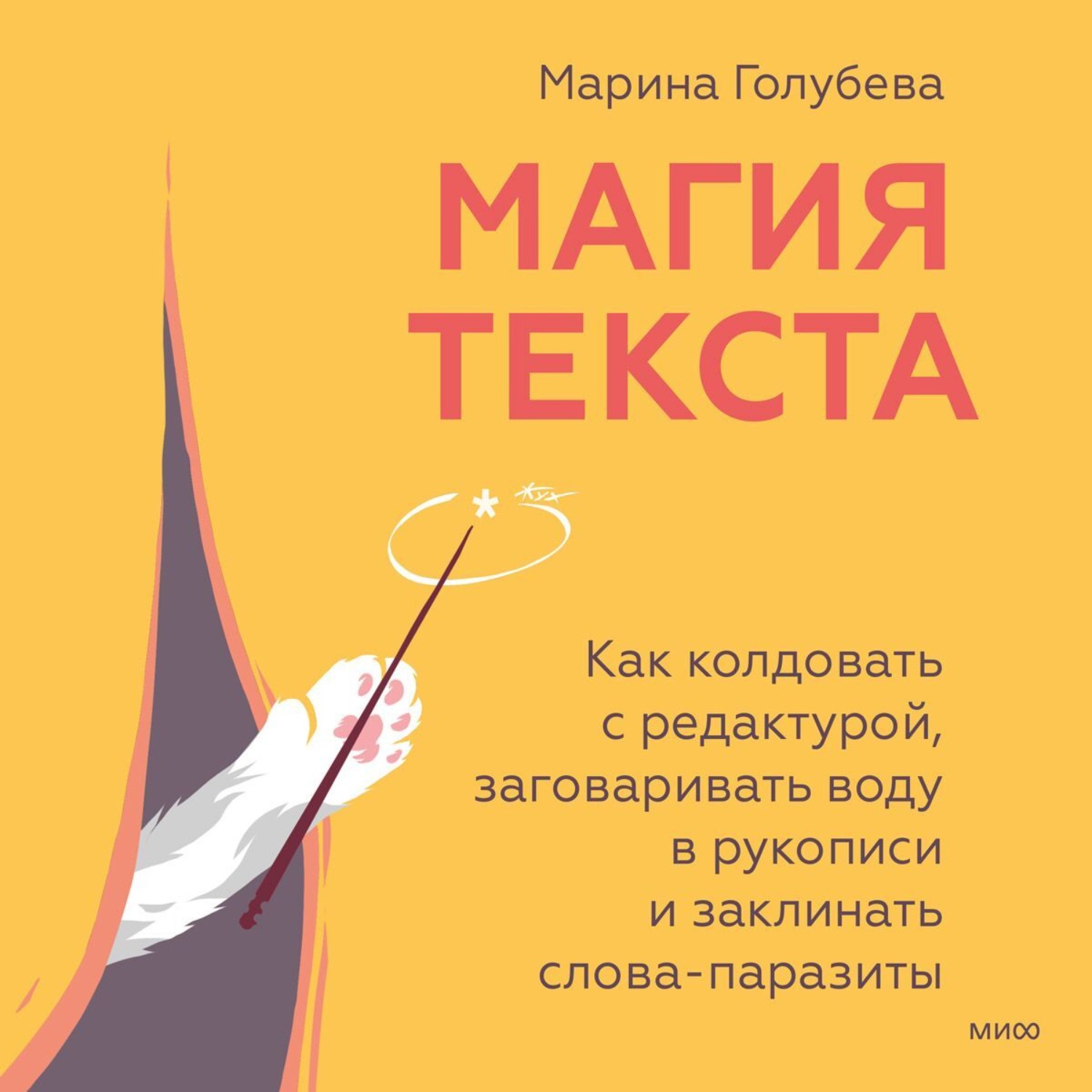Обложка книги «Магия текста. Как колдовать с редактурой, заговаривать воду в рукописи и заклинать слова-паразиты»