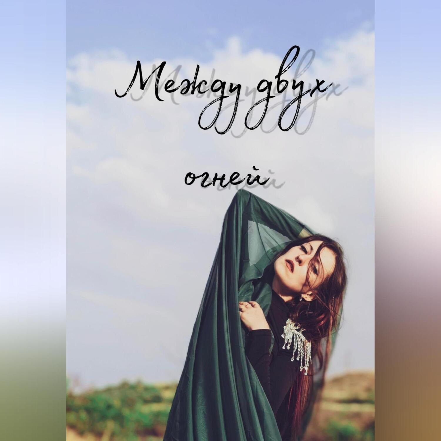 Обложка книги «Между двух огней»