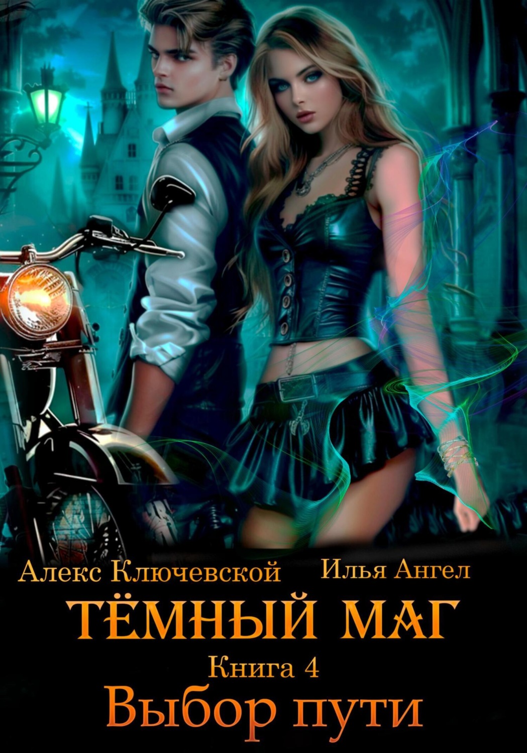 Обложка книги «Тёмный маг. Книга 4. Выбор пути»