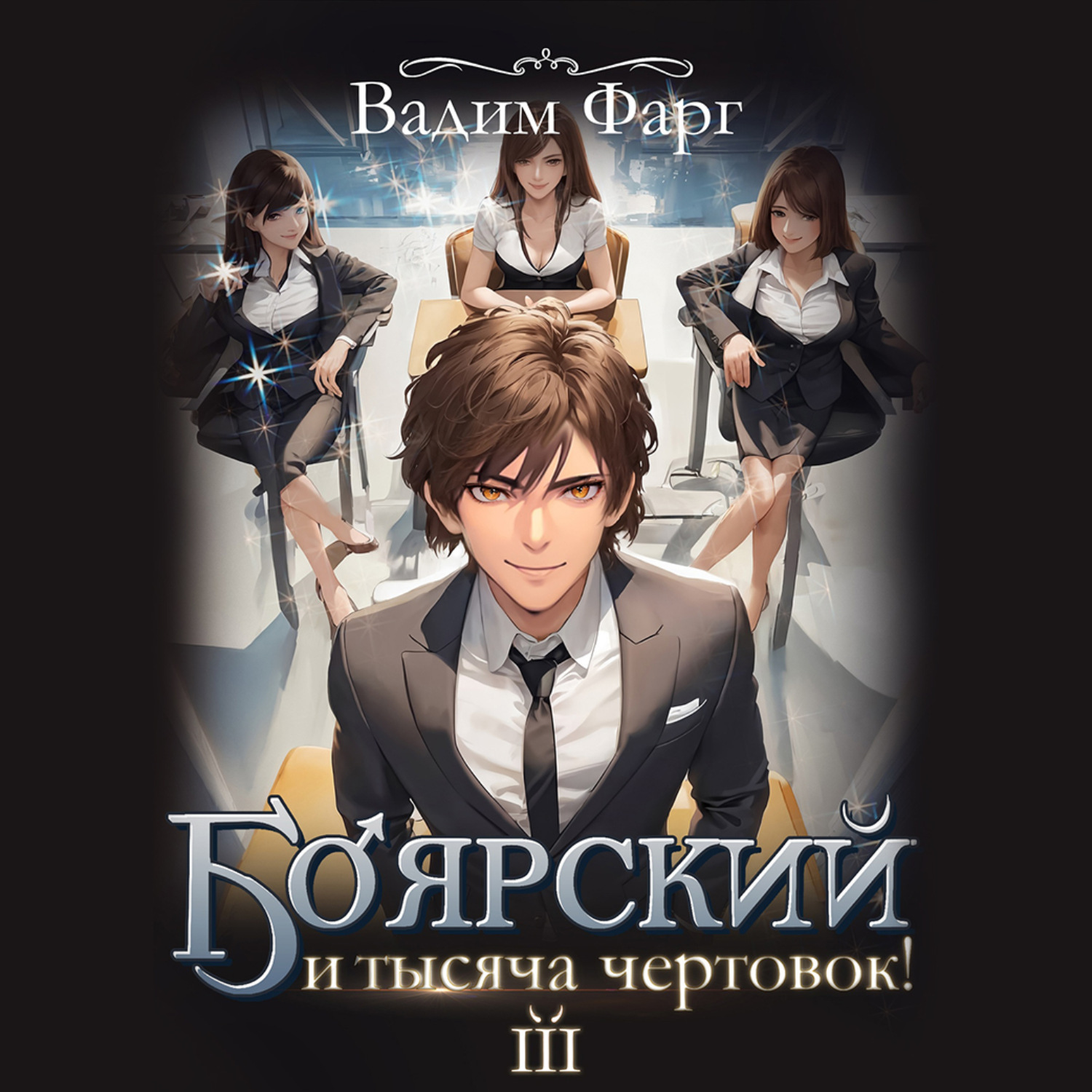 Обложка книги «Боярский и тысяча чертовок! Том 3»