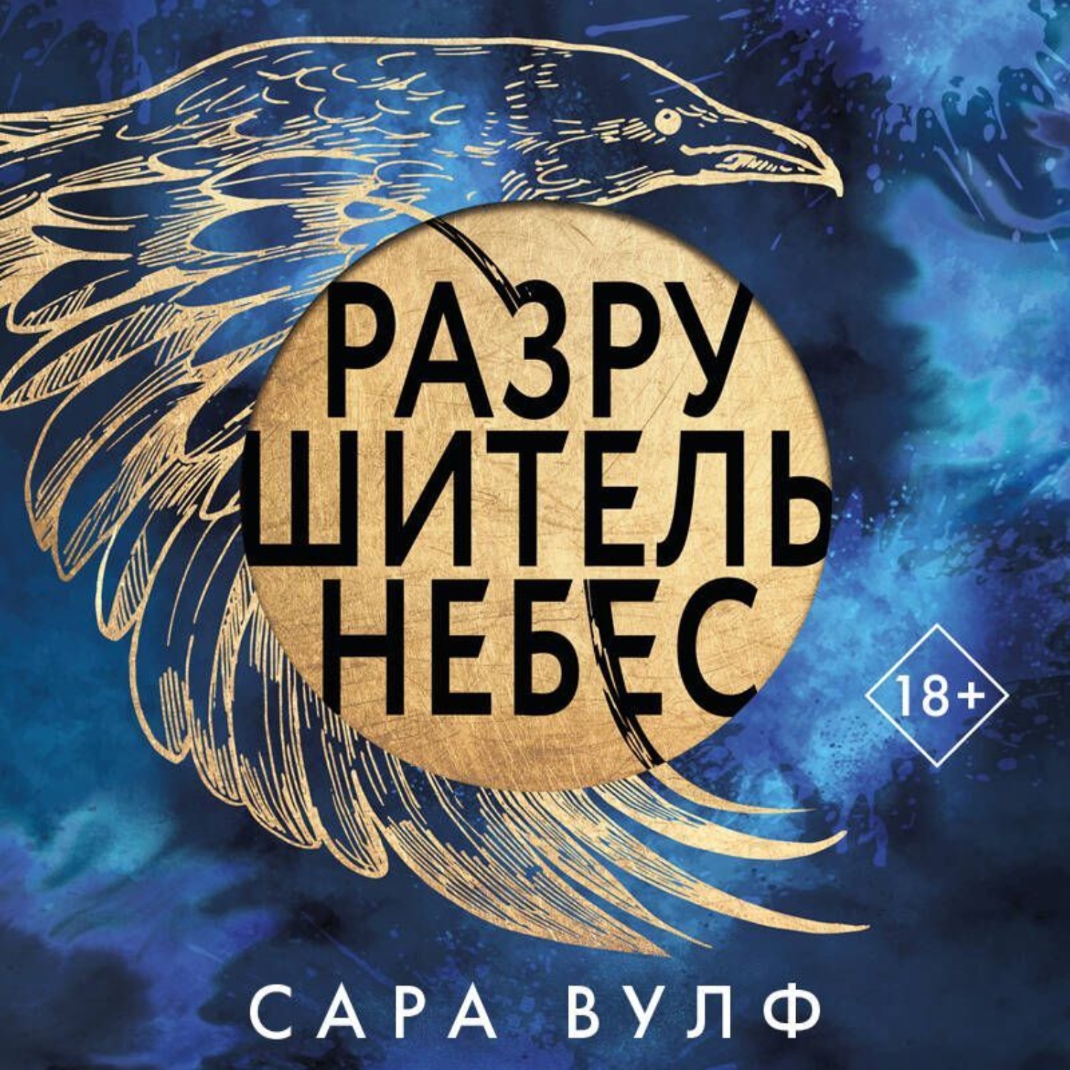 Обложка книги «Разрушитель небес»