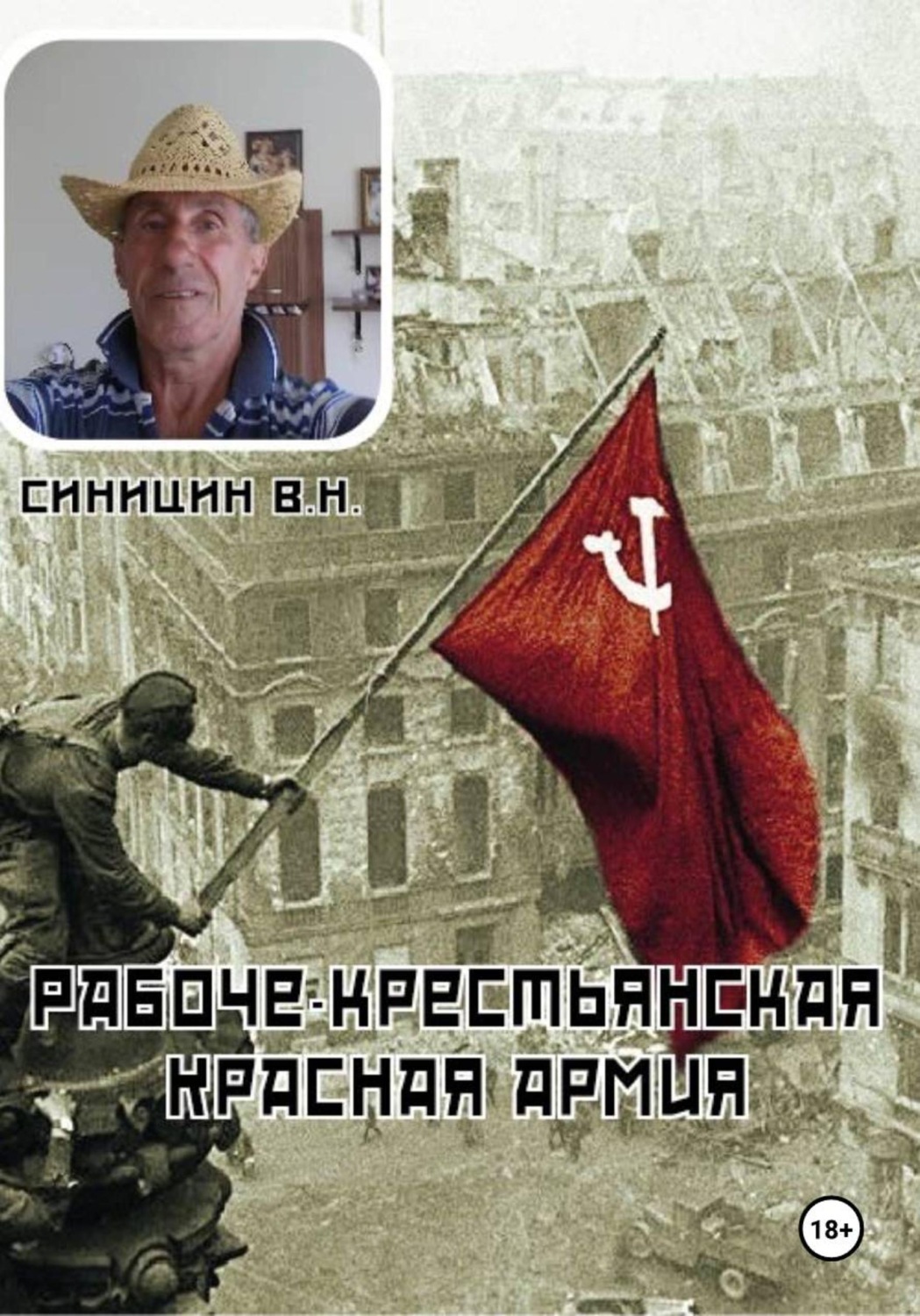 Обложка книги «Рабоче-крестьянская Красная армия»